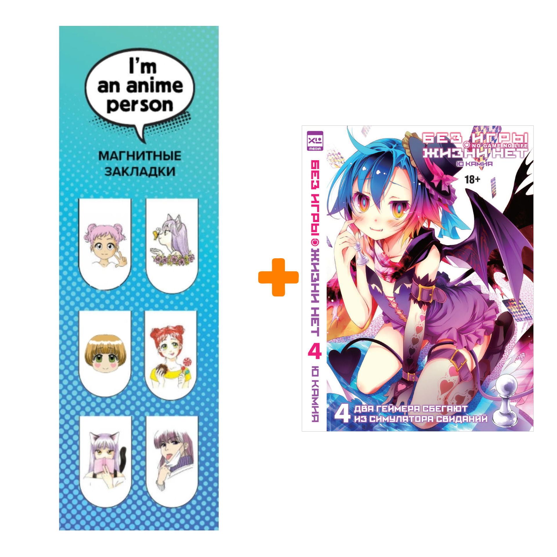 Набор Ранобэ Без игры жизни нет Том 4 + Закладка I`m An Anime Person магнитная 6-Pack
Набор Ранобэ Без игры жизни нет Том 4 + Закладка I`m An Anime Person магнитная 6-Pack