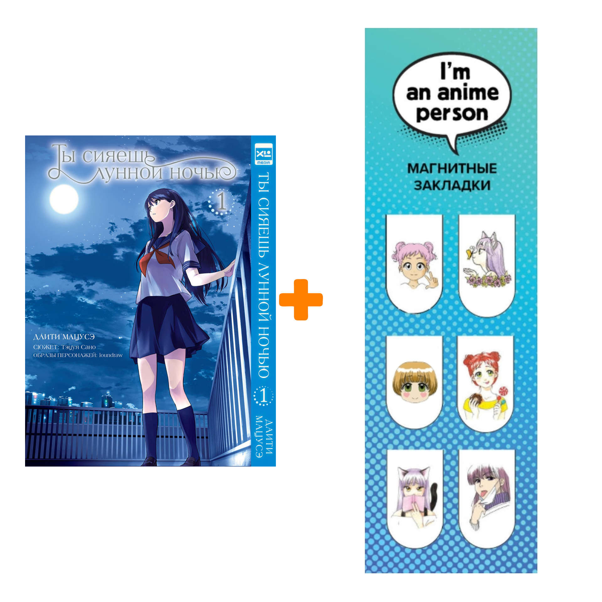 Набор Манга Ты сияешь лунной ночью Том 1 + Закладка I`m An Anime Person магнитная 6-Pack
Набор Манга Ты сияешь лунной ночью Том 1 + Закладка I`m An Anime Person магнитная 6-Pack