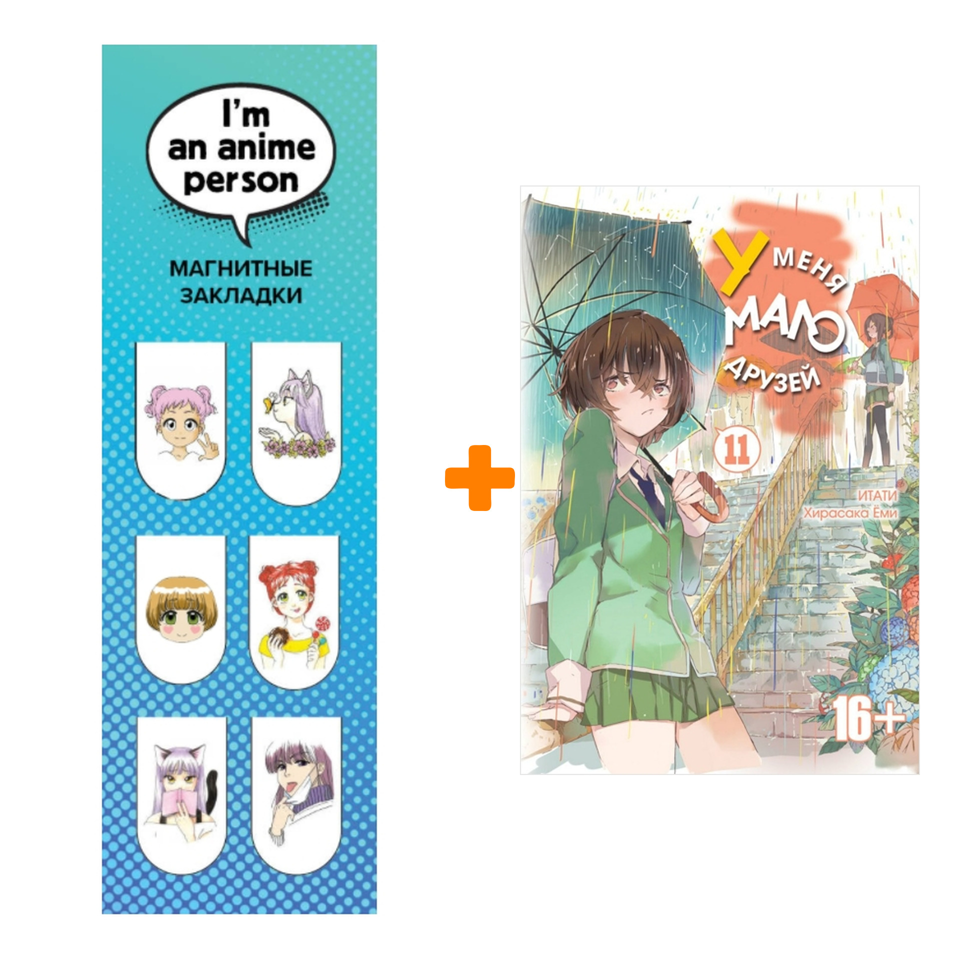 Набор Манга У меня мало друзей Том 11 + Закладка I`m An Anime Person магнитная 6-Pack
Набор Манга У меня мало друзей Том 11 + Закладка I`m An Anime Person магнитная 6-Pack