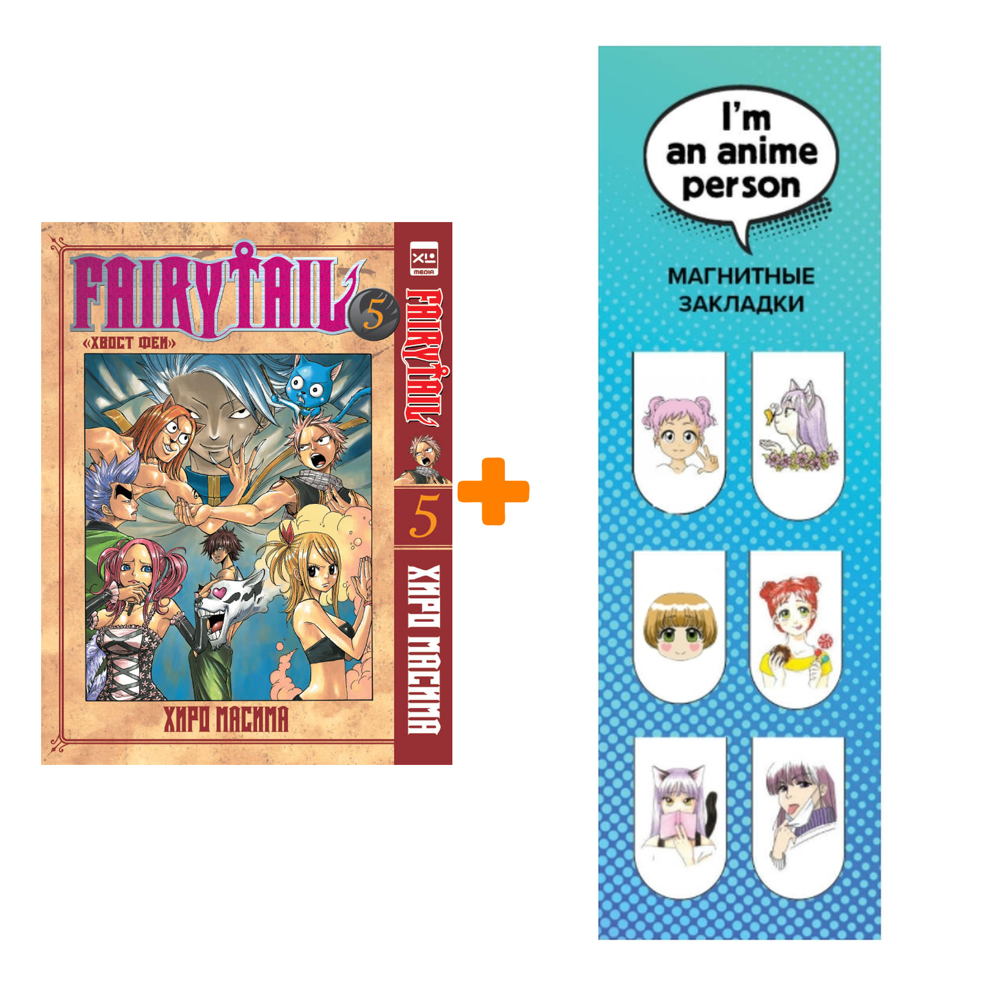 Набор Манга Хвост феи Том 5 + Закладка I`m An Anime Person магнитная 6-Pack
Набор Манга Хвост феи Том 5 + Закладка I`m An Anime Person магнитная 6-Pack