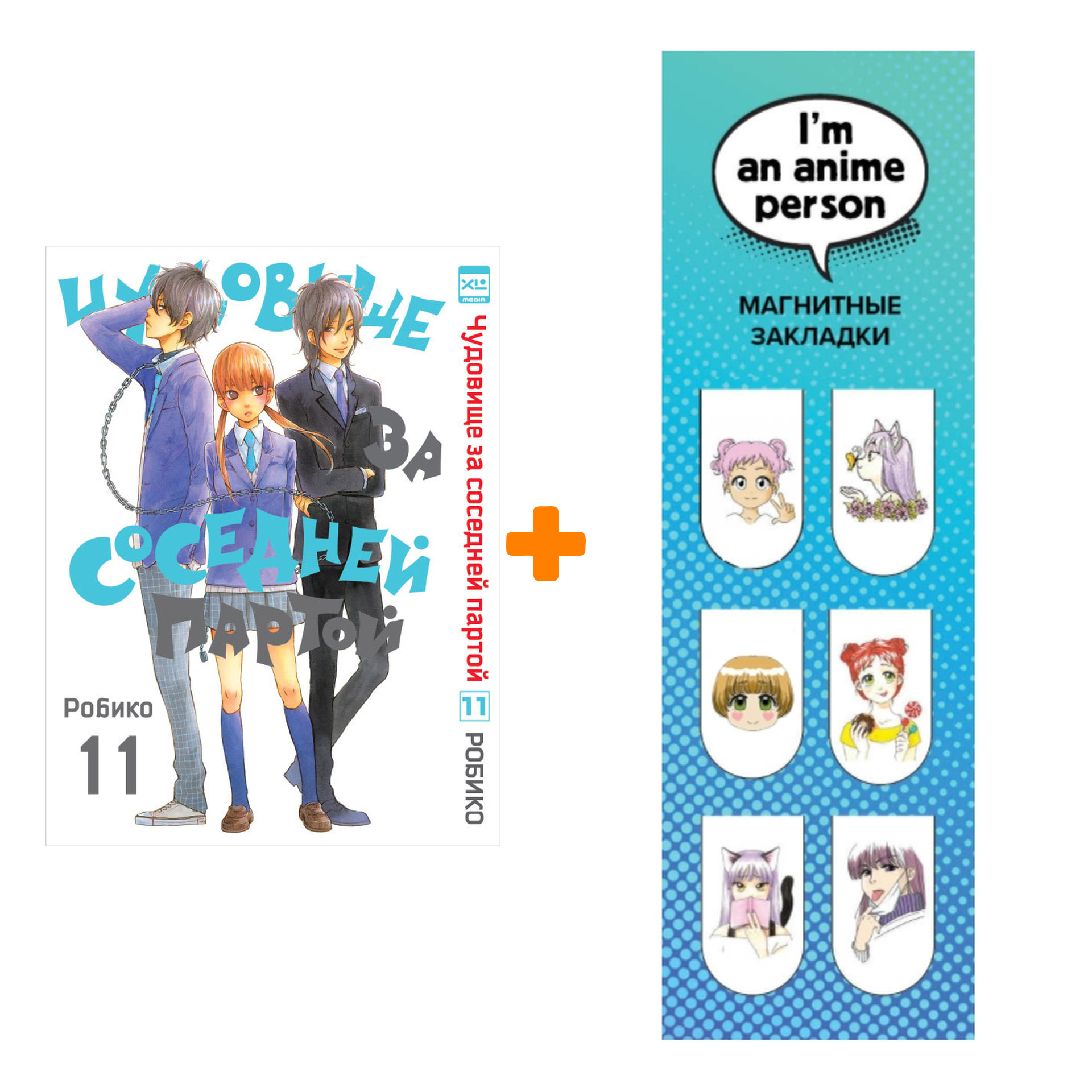 Набор Манга Чудовище за соседней партой Том 11 + Закладка I`m An Anime Person магнитная 6-Pack
Набор Манга Чудовище за соседней партой Том 11 + Закладка I`m An Anime Person магнитная 6-Pack