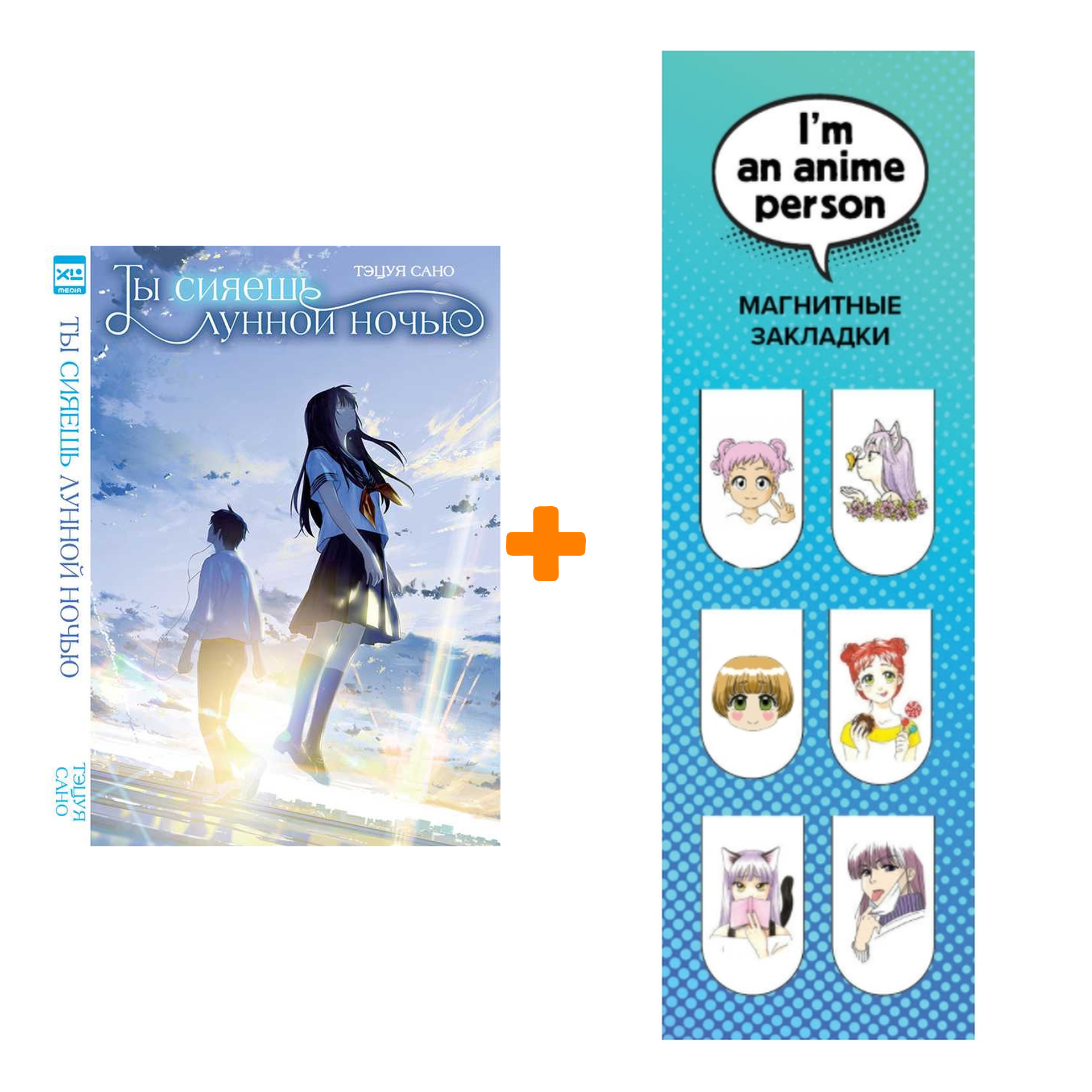 Набор Ранобэ. Ты сияешь лунной ночью + Закладка I`m An Anime Person магнитная 6-Pack
Набор Ранобэ. Ты сияешь лунной ночью + Закладка I`m An Anime Person магнитная 6-Pack