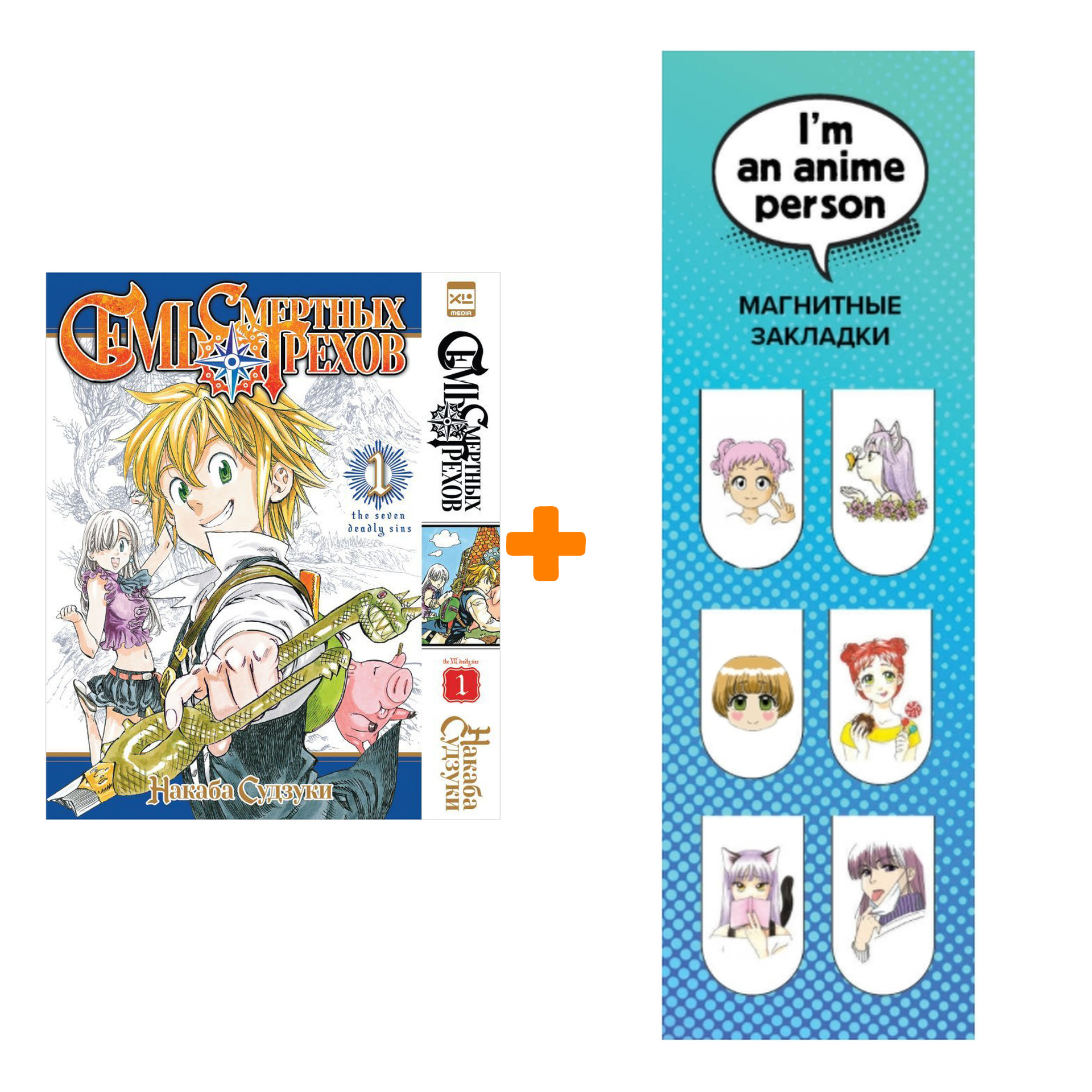 Набор Манга Семь смертных грехов Том 1 + Закладка I`m An Anime Person магнитная 6-Pack
Набор Манга Семь смертных грехов Том 1 + Закладка I`m An Anime Person магнитная 6-Pack