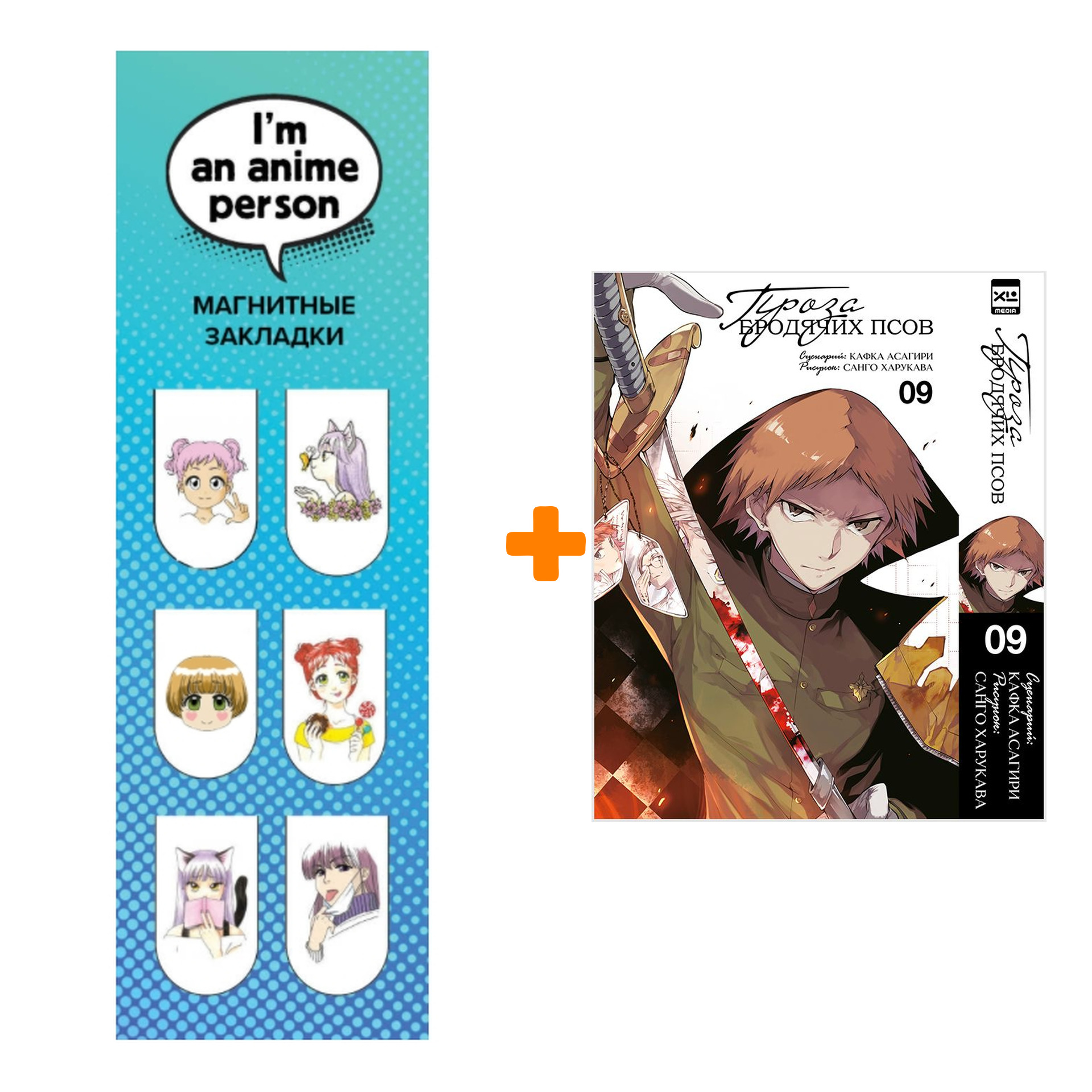 Набор Манга Проза бродячих псов. Том 9 + Закладка I`m An Anime Person магнитная 6-Pack
Набор Манга Проза бродячих псов. Том 9 + Закладка I`m An Anime Person магнитная 6-Pack