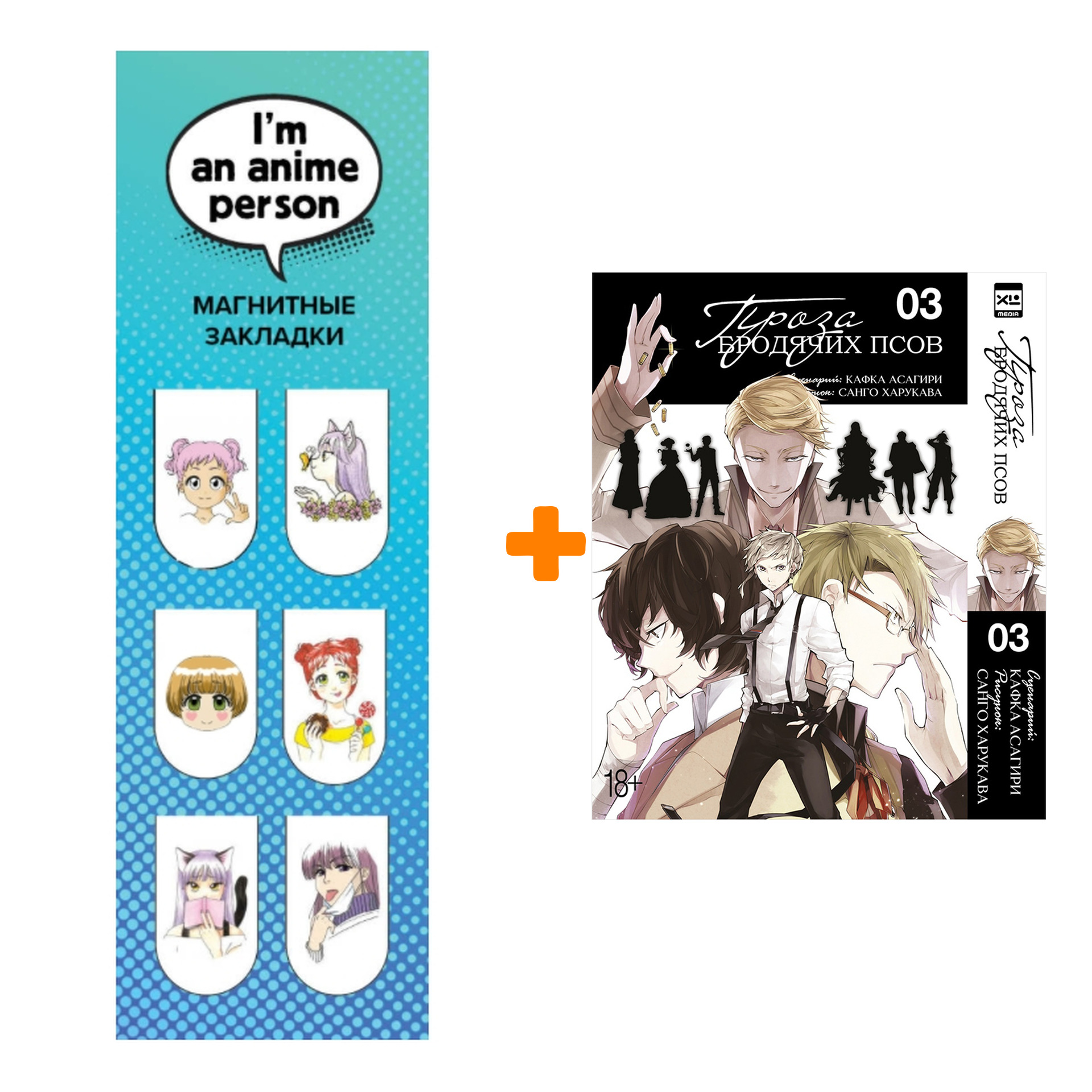 Набор Манга Проза бродячих псов. Том 3 + Закладка I`m An Anime Person магнитная 6-Pack
Набор Манга Проза бродячих псов. Том 3 + Закладка I`m An Anime Person магнитная 6-Pack