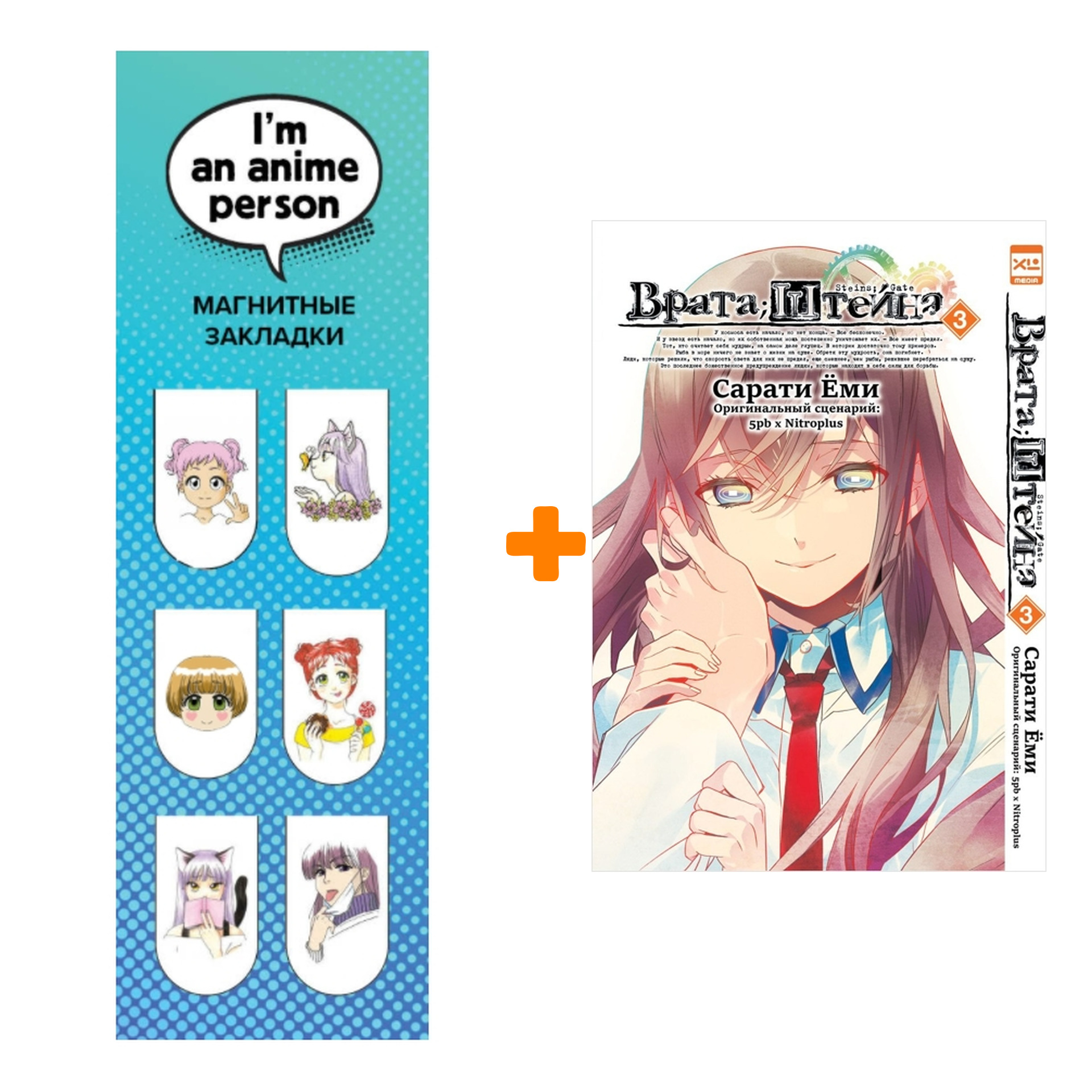 Набор Манга Врата Штейна Том 3 + Закладка I`m An Anime Person магнитная 6-Pack
Набор Манга Врата Штейна Том 3 + Закладка I`m An Anime Person магнитная 6-Pack