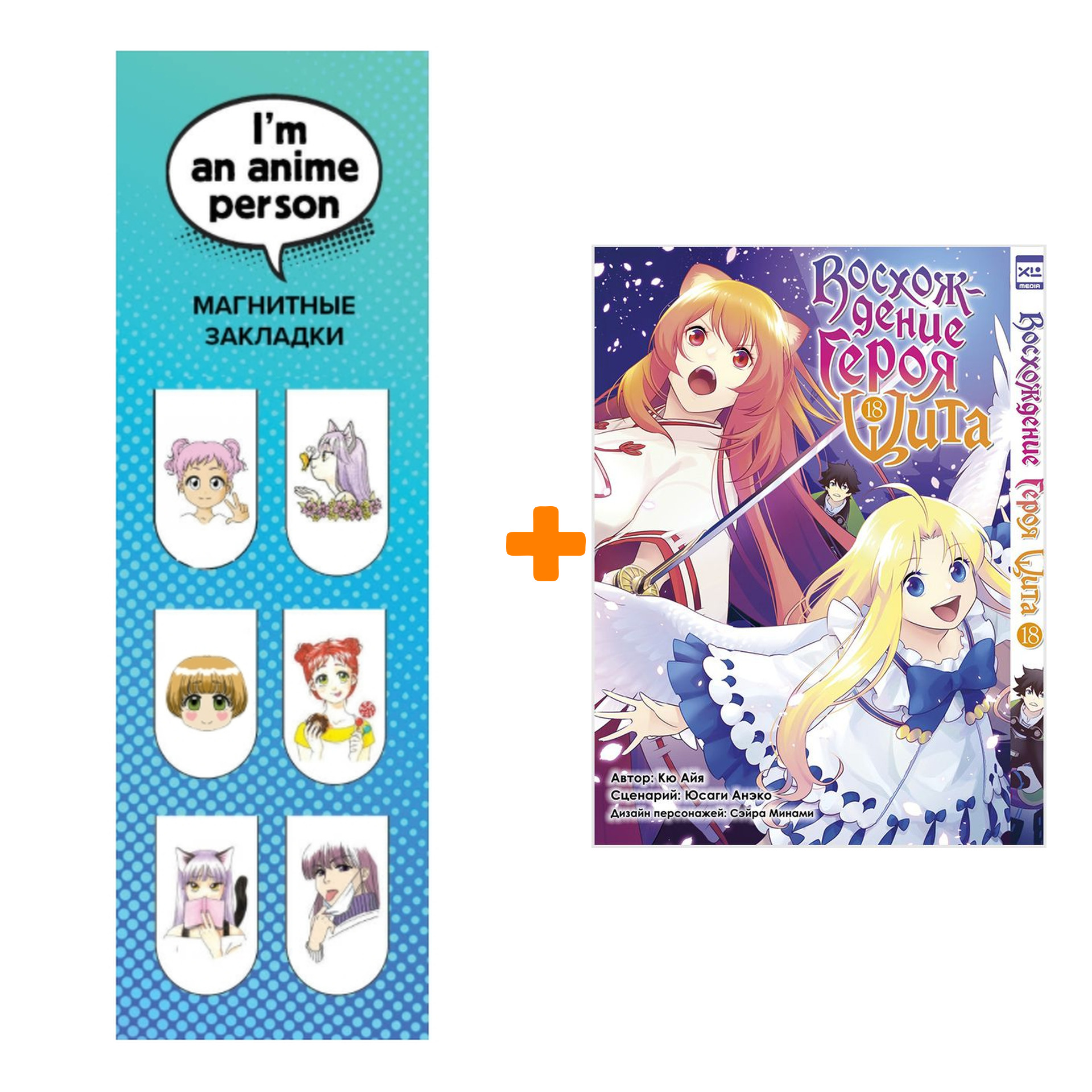 Набор Манга Восхождение Героя Щита. Том 18. + Закладка I`m An Anime Person магнитная 6-Pack
Набор Манга Восхождение Героя Щита. Том 18. + Закладка I`m An Anime Person магнитная 6-Pack