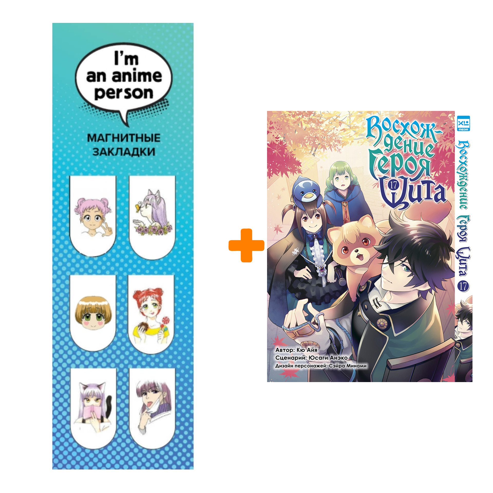 Набор Манга Восхождение Героя Щита. Том 17. + Закладка I`m An Anime Person магнитная 6-Pack
Набор Манга Восхождение Героя Щита. Том 17. + Закладка I`m An Anime Person магнитная 6-Pack
