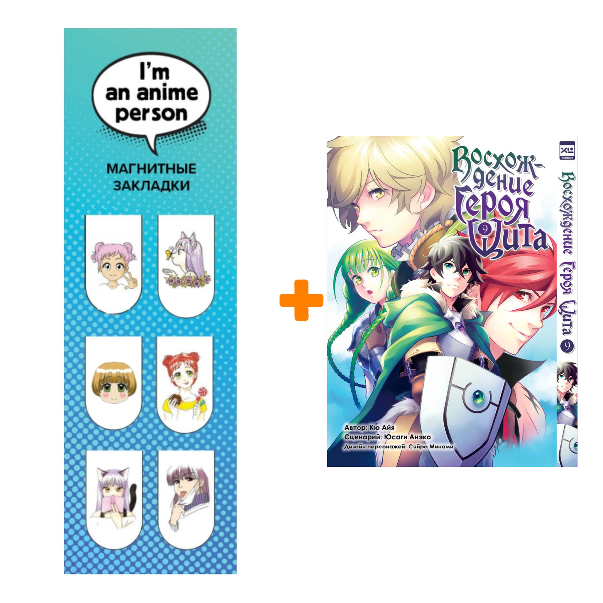 Набор Манга Восхождение Героя Щита Том 9 + Закладка I`m An Anime Person магнитная 6-Pack
Набор Манга Восхождение Героя Щита Том 9 + Закладка I`m An Anime Person магнитная 6-Pack