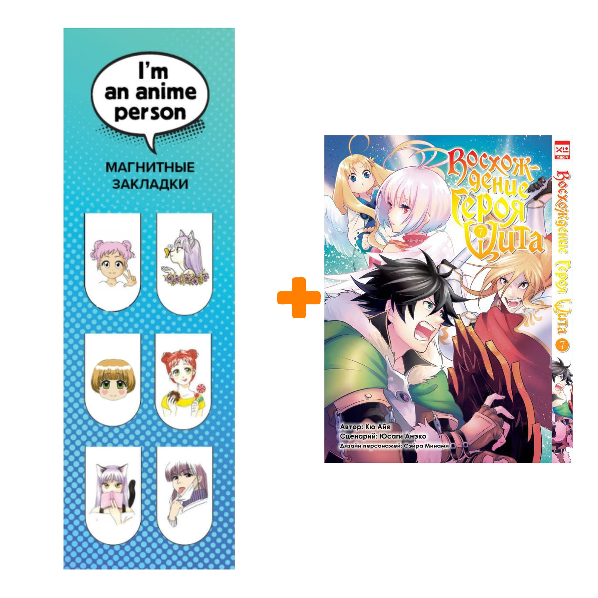 Набор Манга Восхождение Героя Щита Том 7 + Закладка I`m An Anime Person магнитная 6-Pack
Набор Манга Восхождение Героя Щита Том 7 + Закладка I`m An Anime Person магнитная 6-Pack