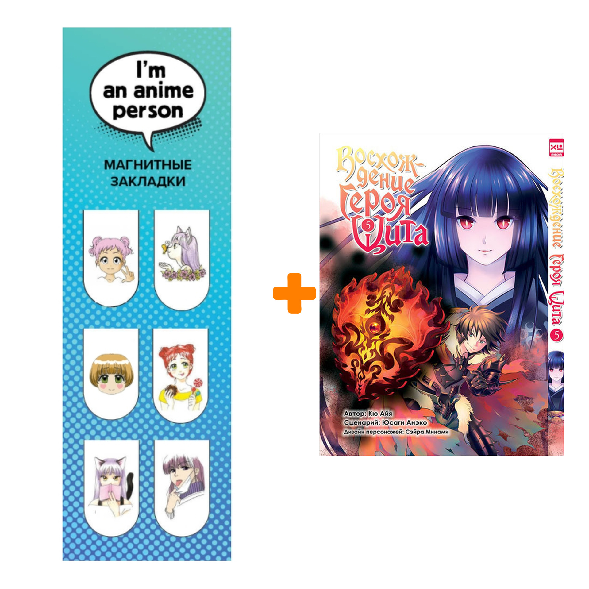 Набор Манга Восхождение Героя Щита Том 5 + Закладка I`m An Anime Person магнитная 6-Pack
Набор Манга Восхождение Героя Щита Том 5 + Закладка I`m An Anime Person магнитная 6-Pack