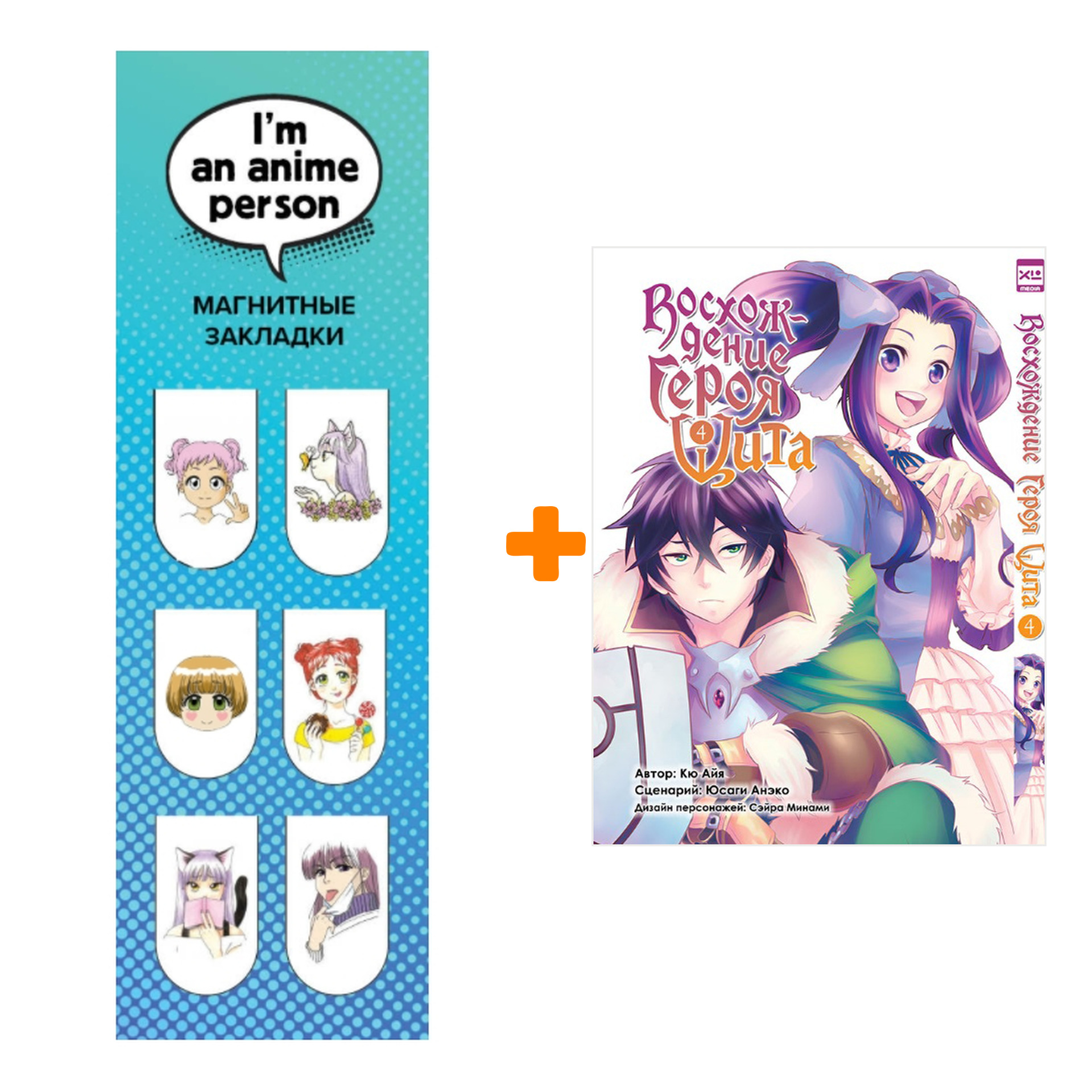 Набор Манга Восхождение Героя Щита Том 4 + Закладка I`m An Anime Person магнитная 6-Pack
Набор Манга Восхождение Героя Щита Том 4 + Закладка I`m An Anime Person магнитная 6-Pack