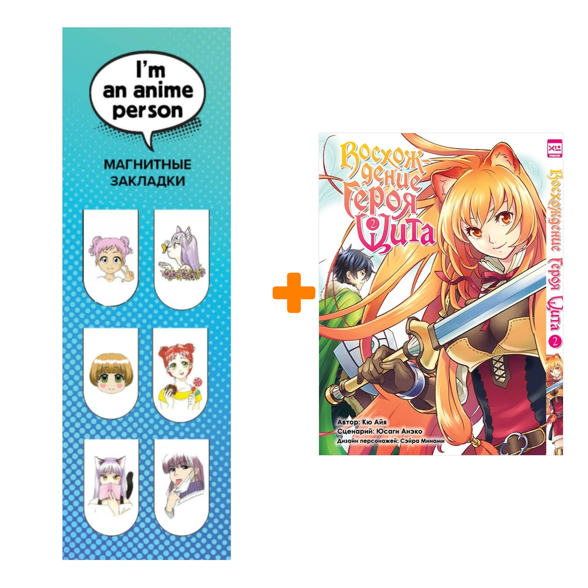 Набор Манга Восхождение Героя Щита Том 2 + Закладка I`m An Anime Person магнитная 6-Pack
Набор Манга Восхождение Героя Щита Том 2 + Закладка I`m An Anime Person магнитная 6-Pack