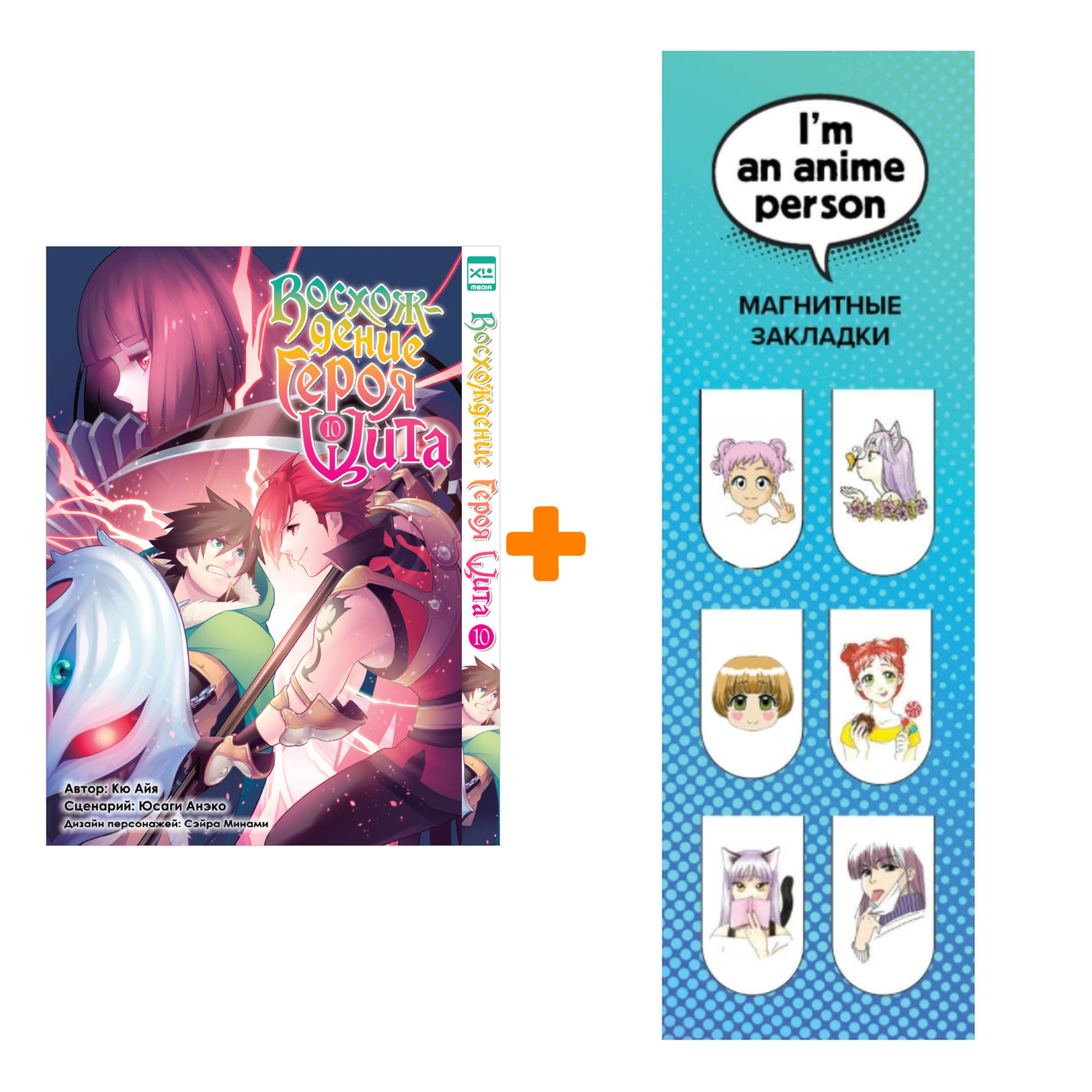Набор Манга Восхождение Героя Щита Том 10 + Закладка I`m An Anime Person магнитная 6-Pack
Набор Манга Восхождение Героя Щита Том 10 + Закладка I`m An Anime Person магнитная 6-Pack