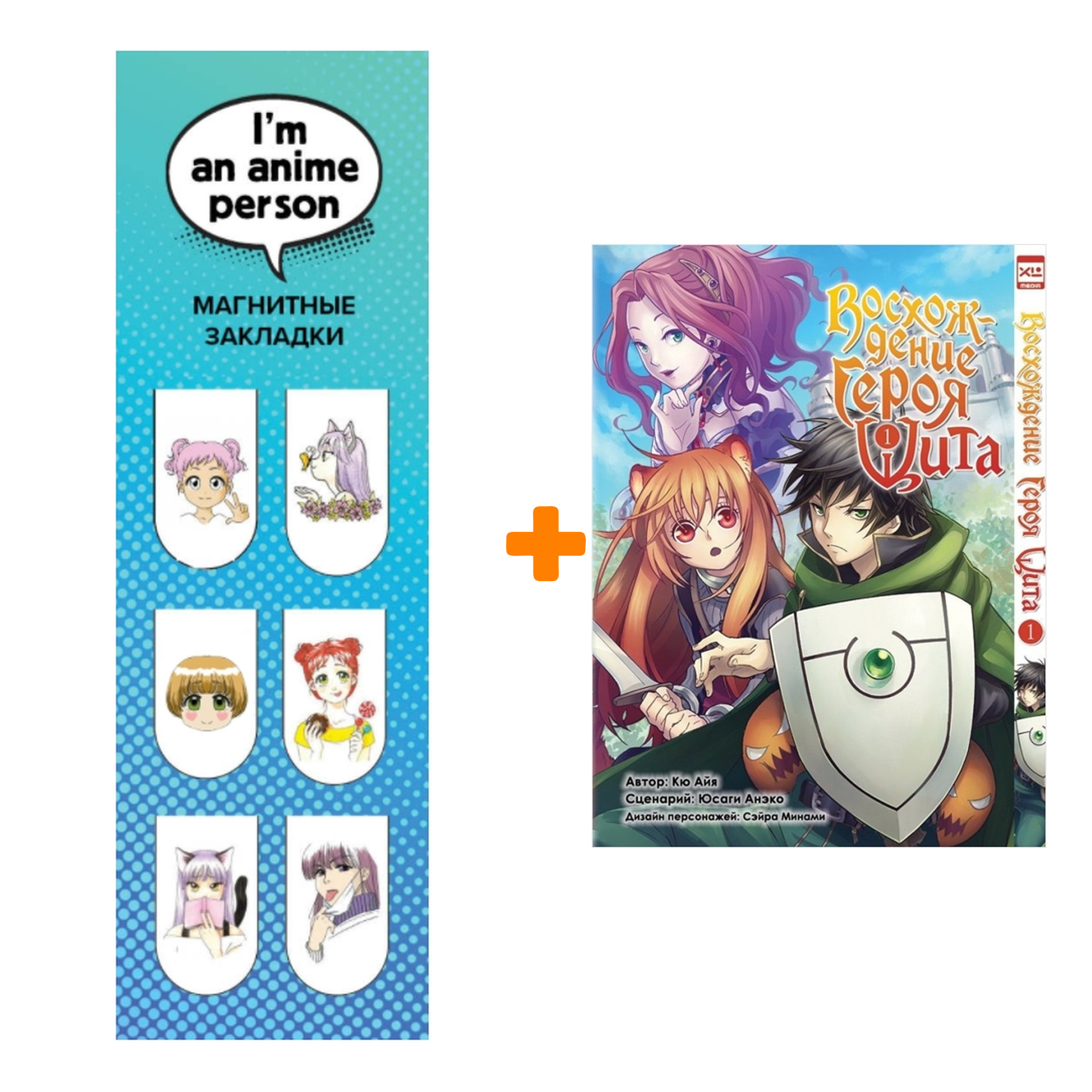 Набор Манга Восхождение Героя Щита Том 1 + Закладка I`m An Anime Person магнитная 6-Pack
Набор Манга Восхождение Героя Щита Том 1 + Закладка I`m An Anime Person магнитная 6-Pack