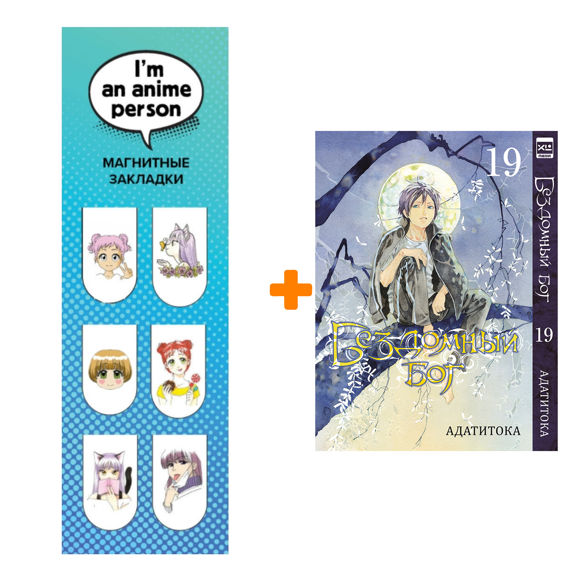 Набор Манга Бездомный бог. Том 19. + Закладка I`m An Anime Person магнитная 6-Pack
Набор Манга Бездомный бог. Том 19. + Закладка I`m An Anime Person магнитная 6-Pack