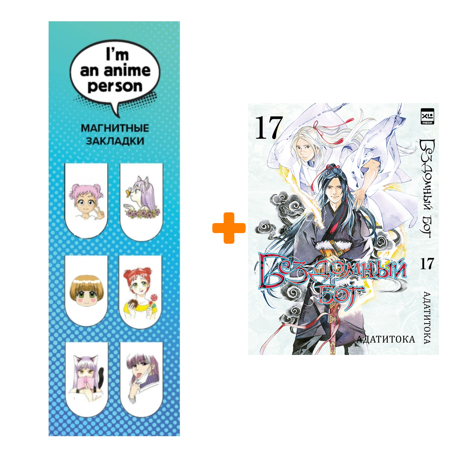Набор Манга Бездомный бог. Том 17. + Закладка I`m An Anime Person магнитная 6-Pack
Набор Манга Бездомный бог. Том 17. + Закладка I`m An Anime Person магнитная 6-Pack