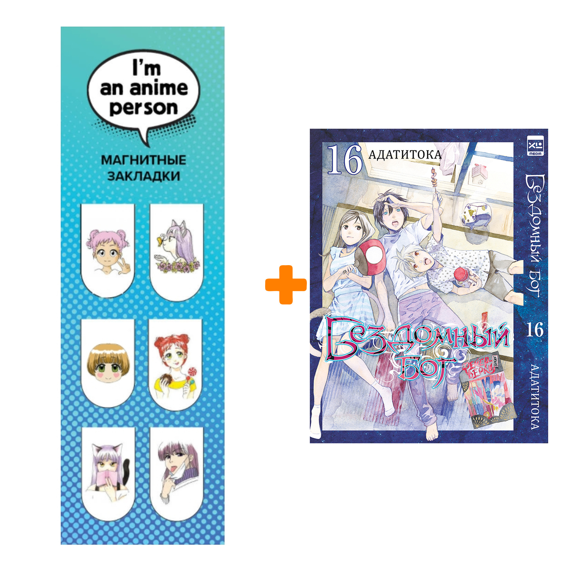 Набор Манга Бездомный бог. Том 16. + Закладка I`m An Anime Person магнитная 6-Pack
Набор Манга Бездомный бог. Том 16. + Закладка I`m An Anime Person магнитная 6-Pack