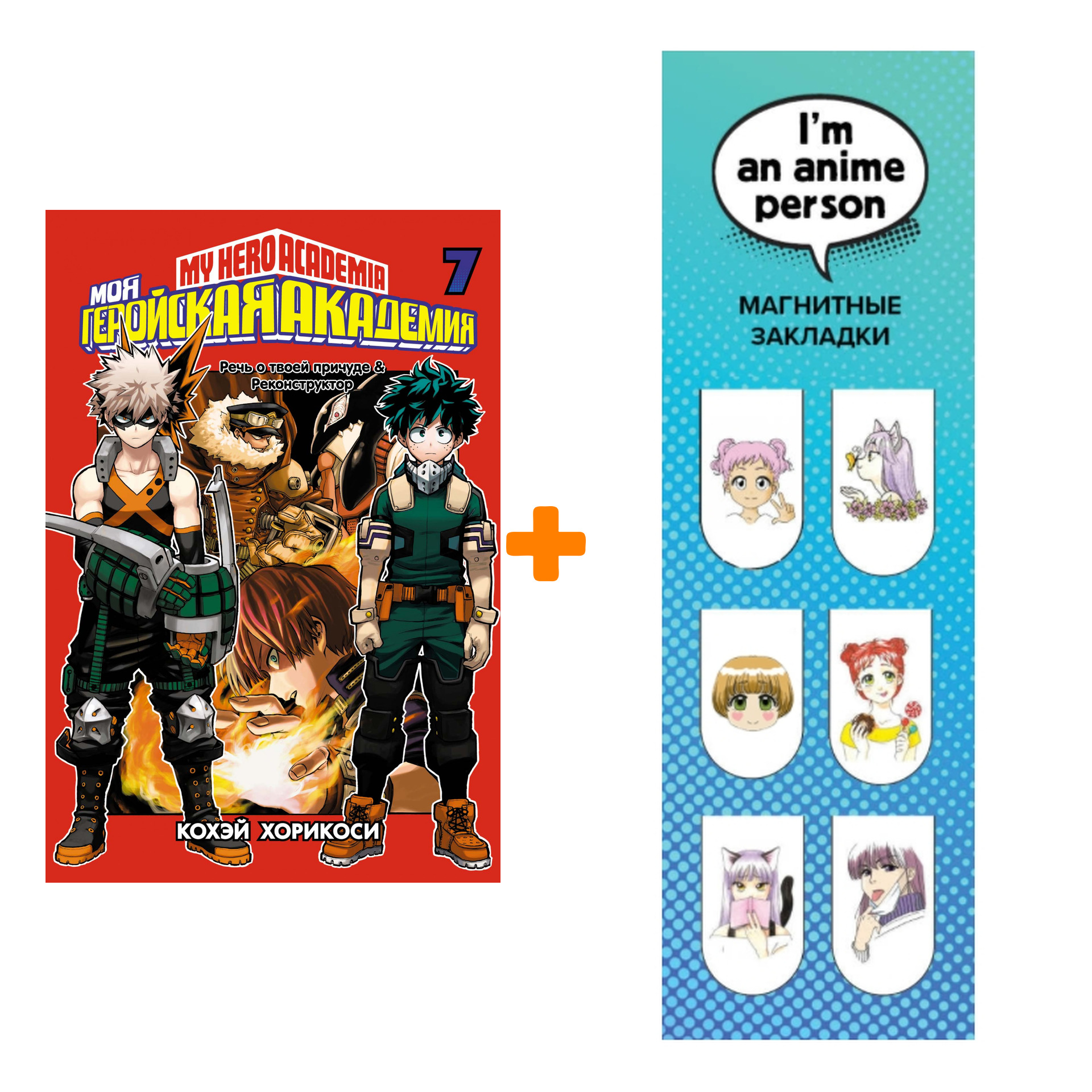 Набор Манга Моя геройская академия. Кн. 7 + Закладка I`m An Anime Person магнитная 6-Pack
Набор Манга Моя геройская академия. Кн. 7 + Закладка I`m An Anime Person магнитная 6-Pack