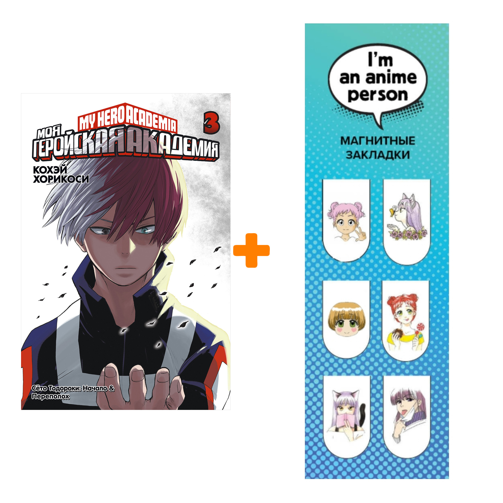 Набор Манга Моя геройская академия Книга 3 + Закладка I`m An Anime Person магнитная 6-Pack
Набор Манга Моя геройская академия Книга 3 + Закладка I`m An Anime Person магнитная 6-Pack