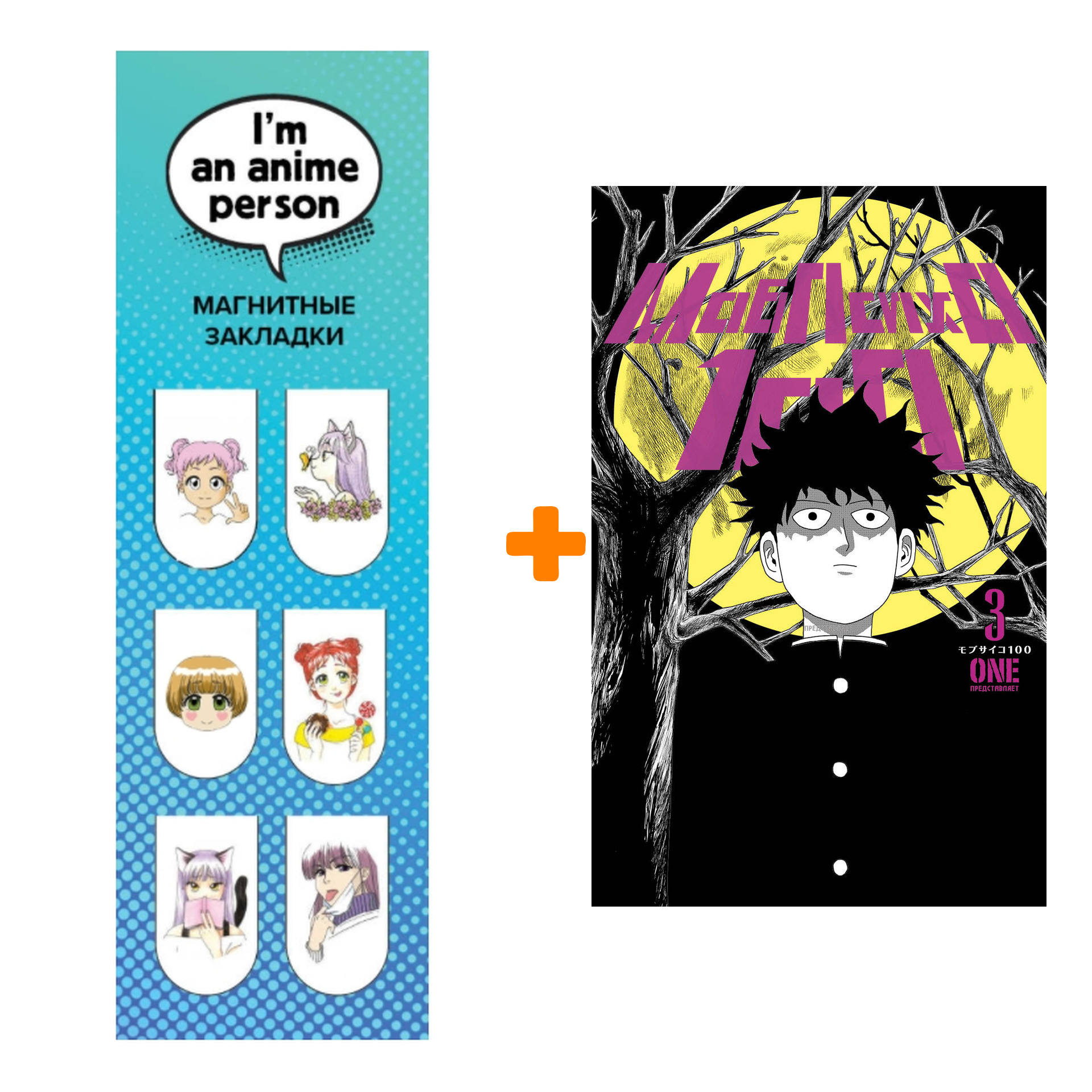 Набор Манга Моб Психо 100. Книга 3 + Закладка I`m An Anime Person магнитная 6-Pack
Набор Манга Моб Психо 100. Книга 3 + Закладка I`m An Anime Person магнитная 6-Pack