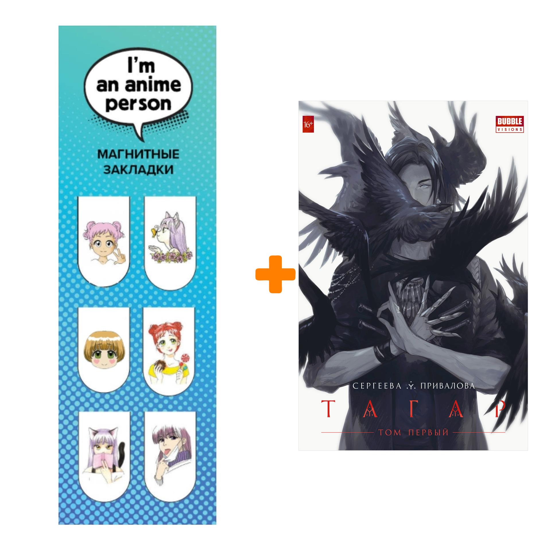 Набор Манга Тагар Том 1 Издание 2020 Обложка Ворон + Закладка I`m An Anime Person магнитная 6-Pack
Набор Манга Тагар Том 1 Издание 2020 Обложка Ворон + Закладка I`m An Anime Person магнитная 6-Pack