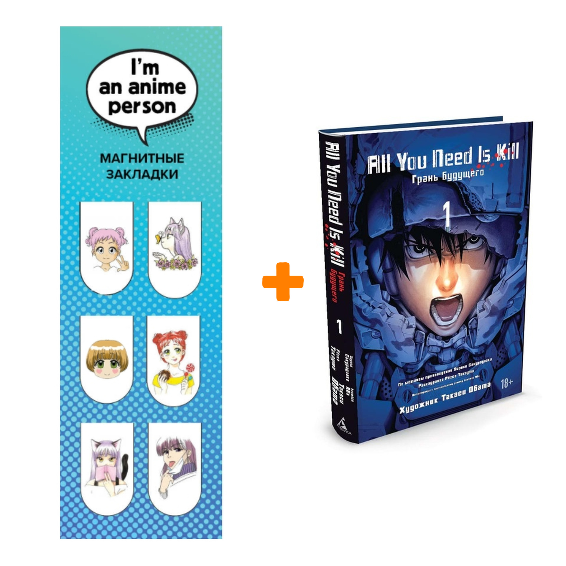 Набор Манга All You Need Is Kill Грань будущего Том 1 + Закладка I`m An Anime Person магнитная 6-Pack
Набор Манга All You Need Is Kill Грань будущего Том 1 + Закладка I`m An Anime Person магнитная 6-Pack