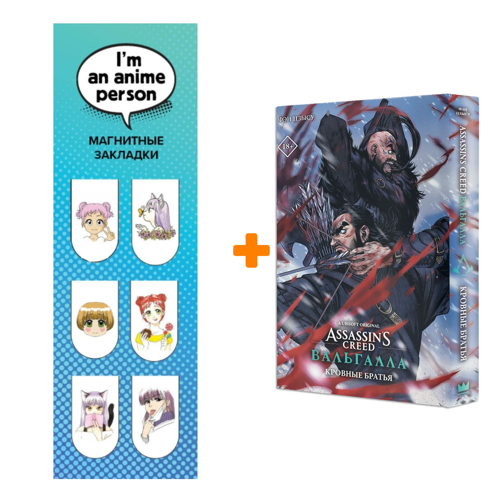 Набор Манга ASSASSIN`S CREED: ВАЛЬГАЛЛА. Кровные братья + Закладка I`m An Anime Person магнитная 6-Pack
Набор Манга ASSASSIN`S CREED: ВАЛЬГАЛЛА. Кровные братья + Закладка I`m An Anime Person магнитная 6-Pack