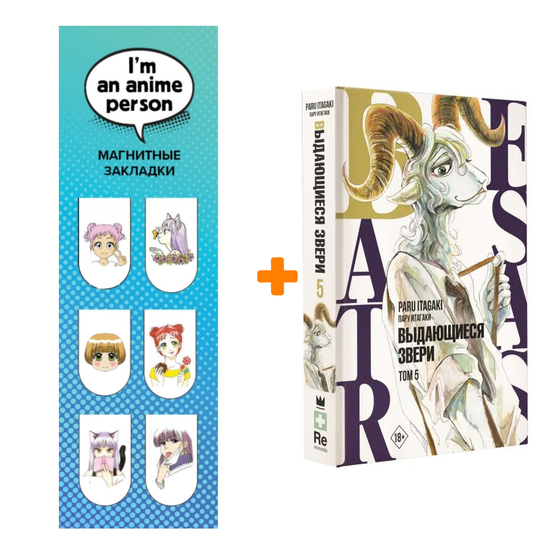 Набор Манга Beastars. Выдающиеся звери. Том 5 + Закладка I`m An Anime Person магнитная 6-Pack
Набор Манга Beastars. Выдающиеся звери. Том 5 + Закладка I`m An Anime Person магнитная 6-Pack