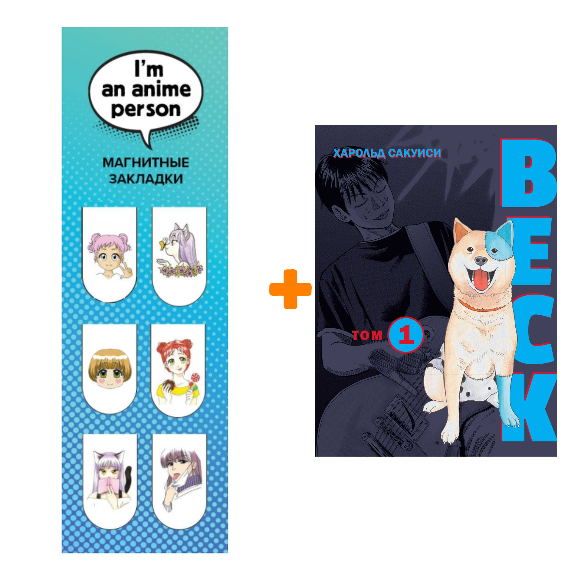 Набор Манга BECK. Восточная Ударная Группа. Книга 1 + Закладка I`m An Anime Person магнитная 6-Pack
Набор Манга BECK. Восточная Ударная Группа. Книга 1 + Закладка I`m An Anime Person магнитная 6-Pack
