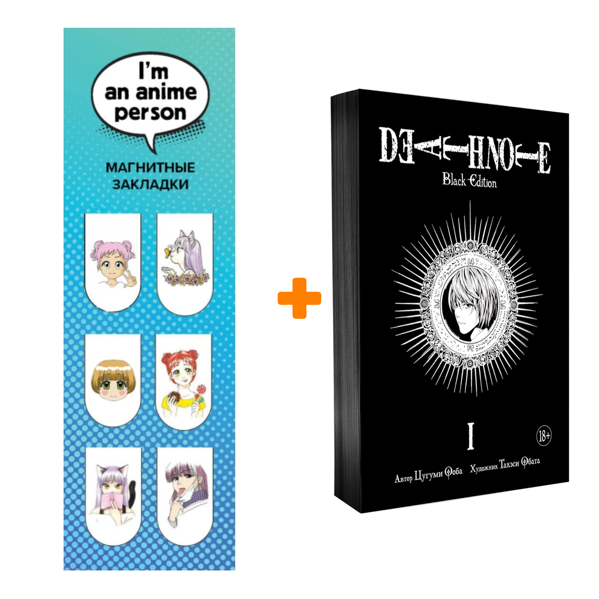 Набор Манга Death Note Black Edition Том 1 + Закладка I`m An Anime Person магнитная 6-Pack
Набор Манга Death Note Black Edition Том 1 + Закладка I`m An Anime Person магнитная 6-Pack