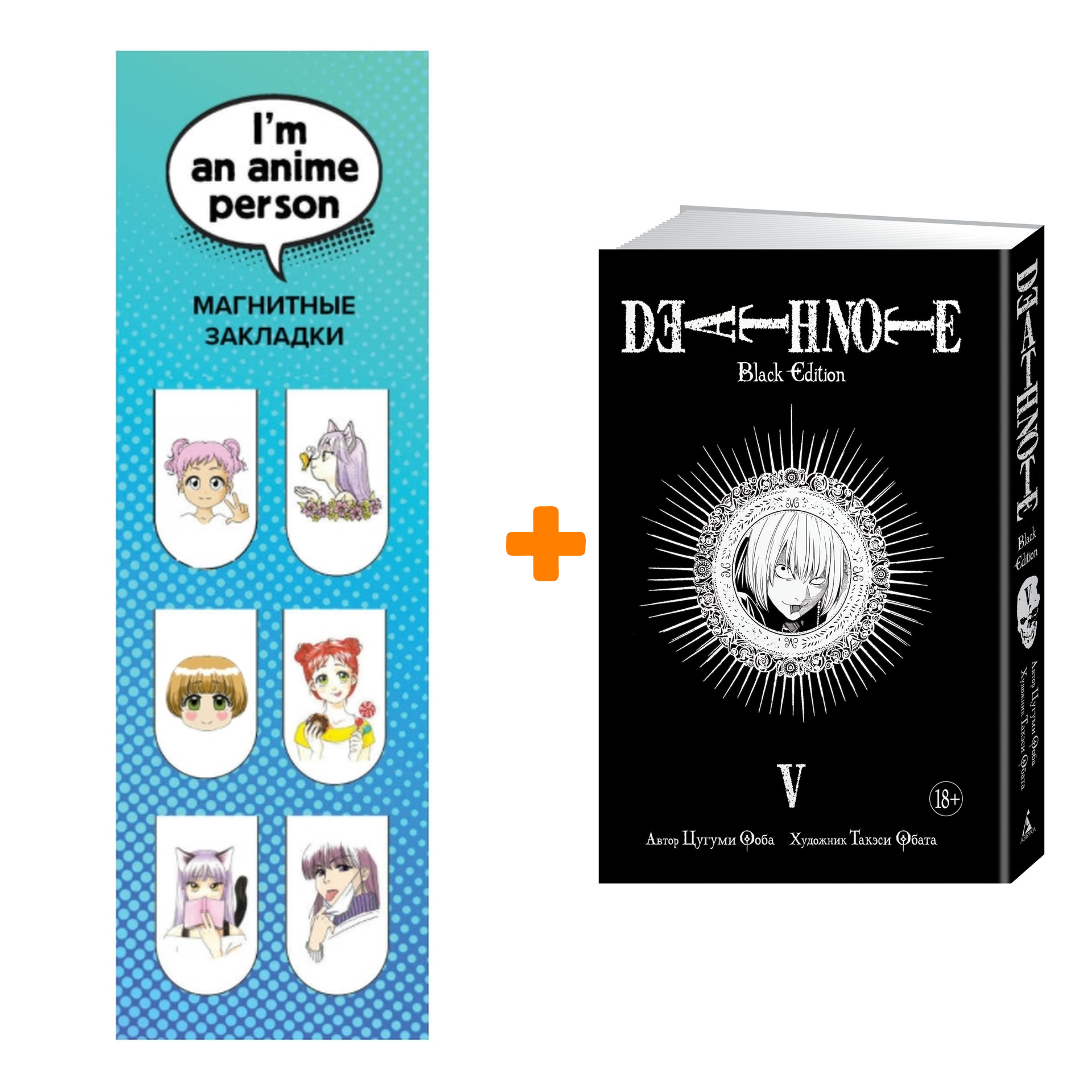 Набор Манга Death Note Black Edition Том 5 + Закладка I`m An Anime Person магнитная 6-Pack
Набор Манга Death Note Black Edition Том 5 + Закладка I`m An Anime Person магнитная 6-Pack
