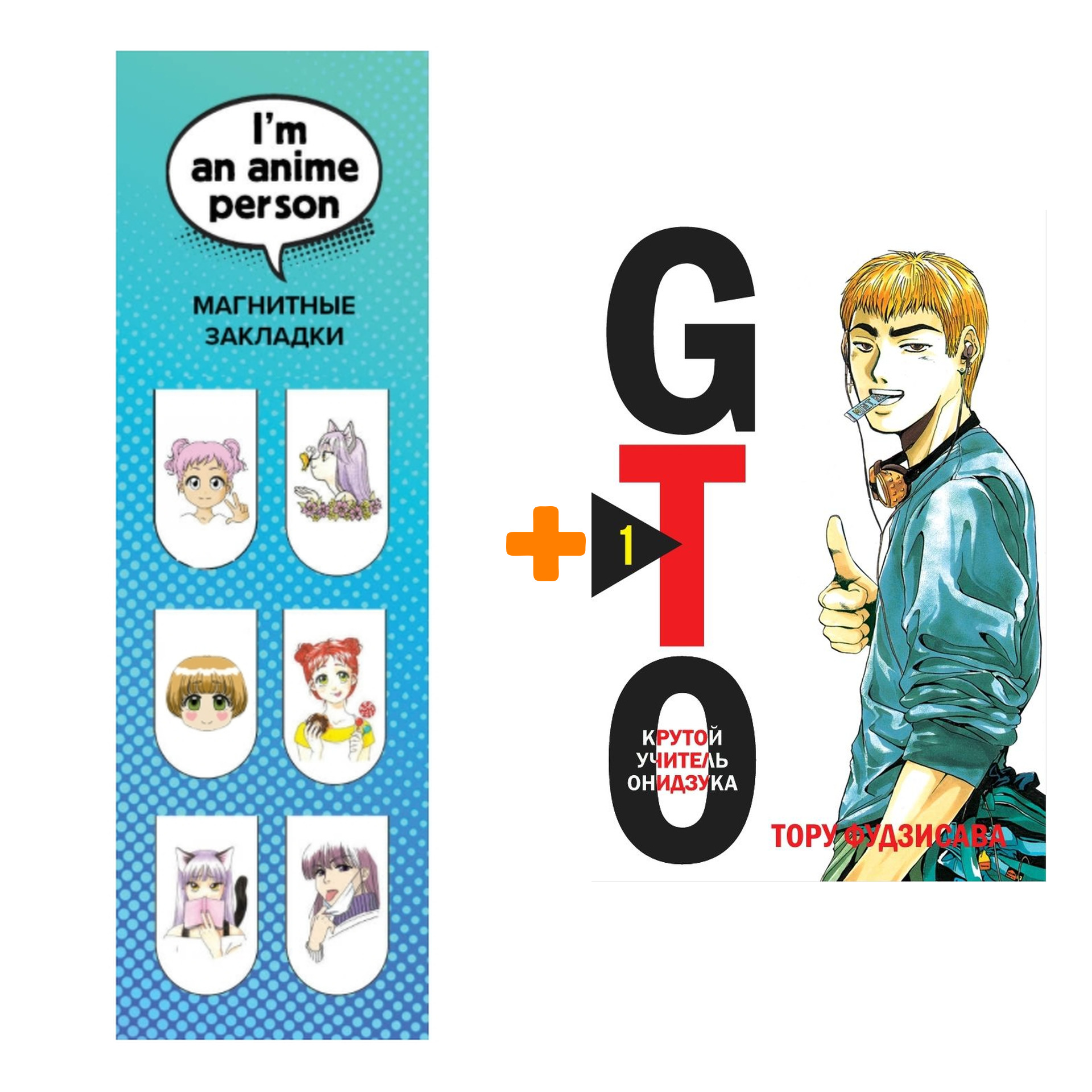 Набор Манга GTO. Крутой учитель Онидзука. Книга 1 + Закладка I`m An Anime Person магнитная 6-Pack
Набор Манга GTO. Крутой учитель Онидзука. Книга 1 + Закладка I`m An Anime Person магнитная 6-Pack