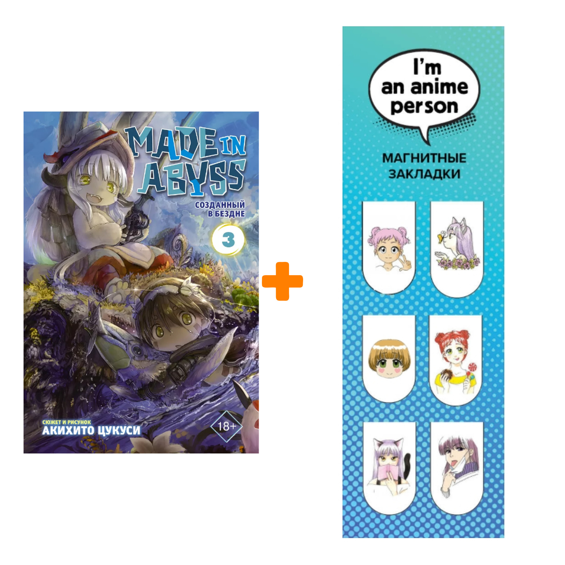 Набор Манга Made In Abyss Созданный в бездне Том 3 + Закладка I`m An Anime Person магнитная 6-Pack
Набор Манга Made In Abyss Созданный в бездне Том 3 + Закладка I`m An Anime Person магнитная 6-Pack
