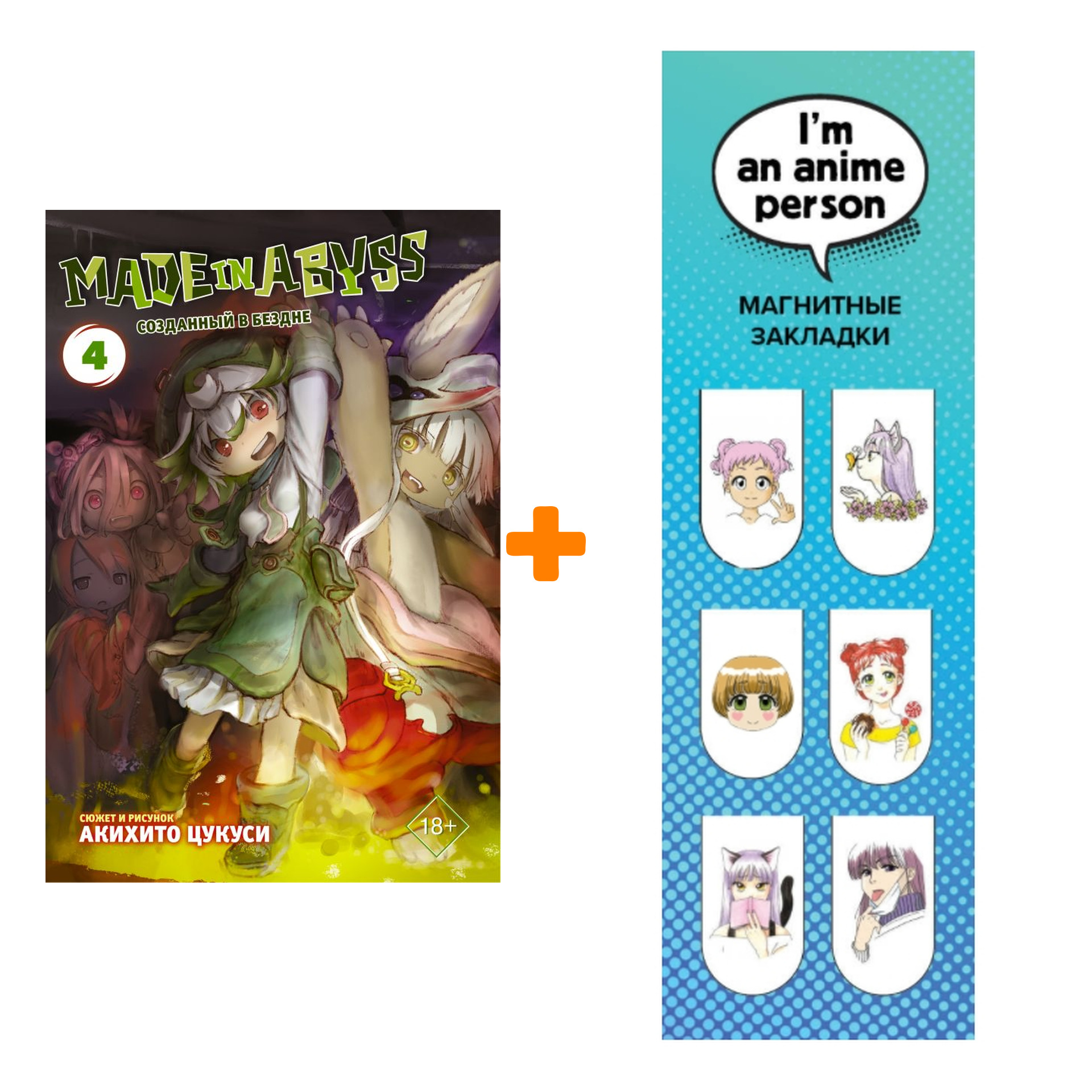 Набор Манга Made In Abyss Созданный в бездне Том 4 + Закладка I`m An Anime Person магнитная 6-Pack
Набор Манга Made In Abyss Созданный в бездне Том 4 + Закладка I`m An Anime Person магнитная 6-Pack