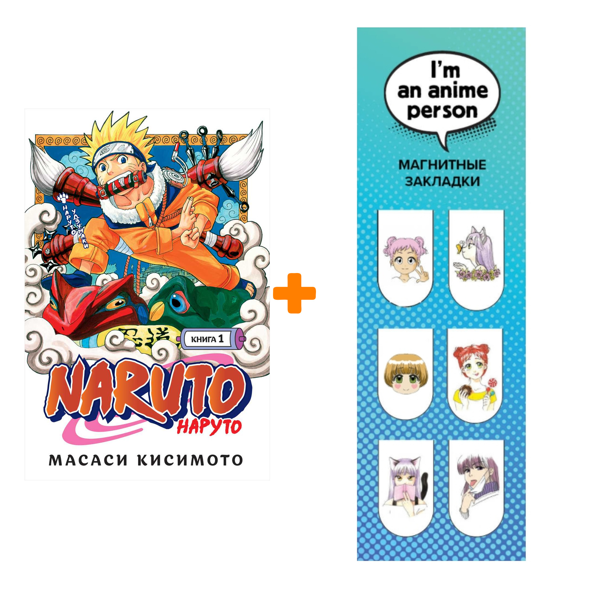 Набор Манга Naruto. Наруто. Кн. 1. Наруто Удзумаки + Закладка I`m An Anime Person магнитная 6-Pack
Набор Манга Naruto. Наруто. Кн. 1. Наруто Удзумаки + Закладка I`m An Anime Person магнитная 6-Pack