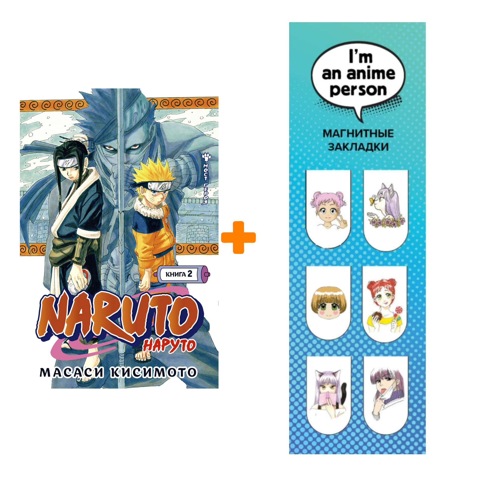Набор Манга Naruto. Наруто. Кн. 2. Мост героя! + Закладка I`m An Anime Person магнитная 6-Pack
Набор Манга Naruto. Наруто. Кн. 2. Мост героя! + Закладка I`m An Anime Person магнитная 6-Pack