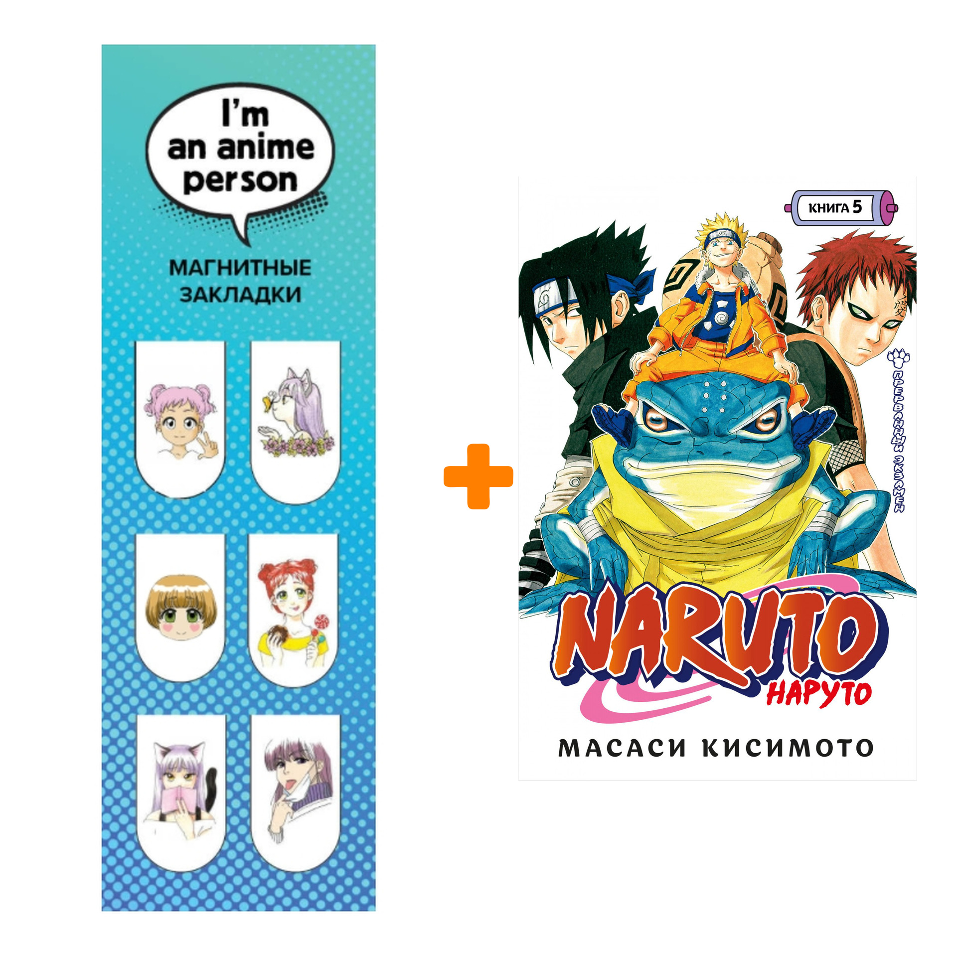 Набор Манга Naruto. Наруто. Кн. 5. Прерванный экзамен + Закладка I`m An Anime Person магнитная 6-Pack
Набор Манга Naruto. Наруто. Кн. 5. Прерванный экзамен + Закладка I`m An Anime Person магнитная 6-Pack