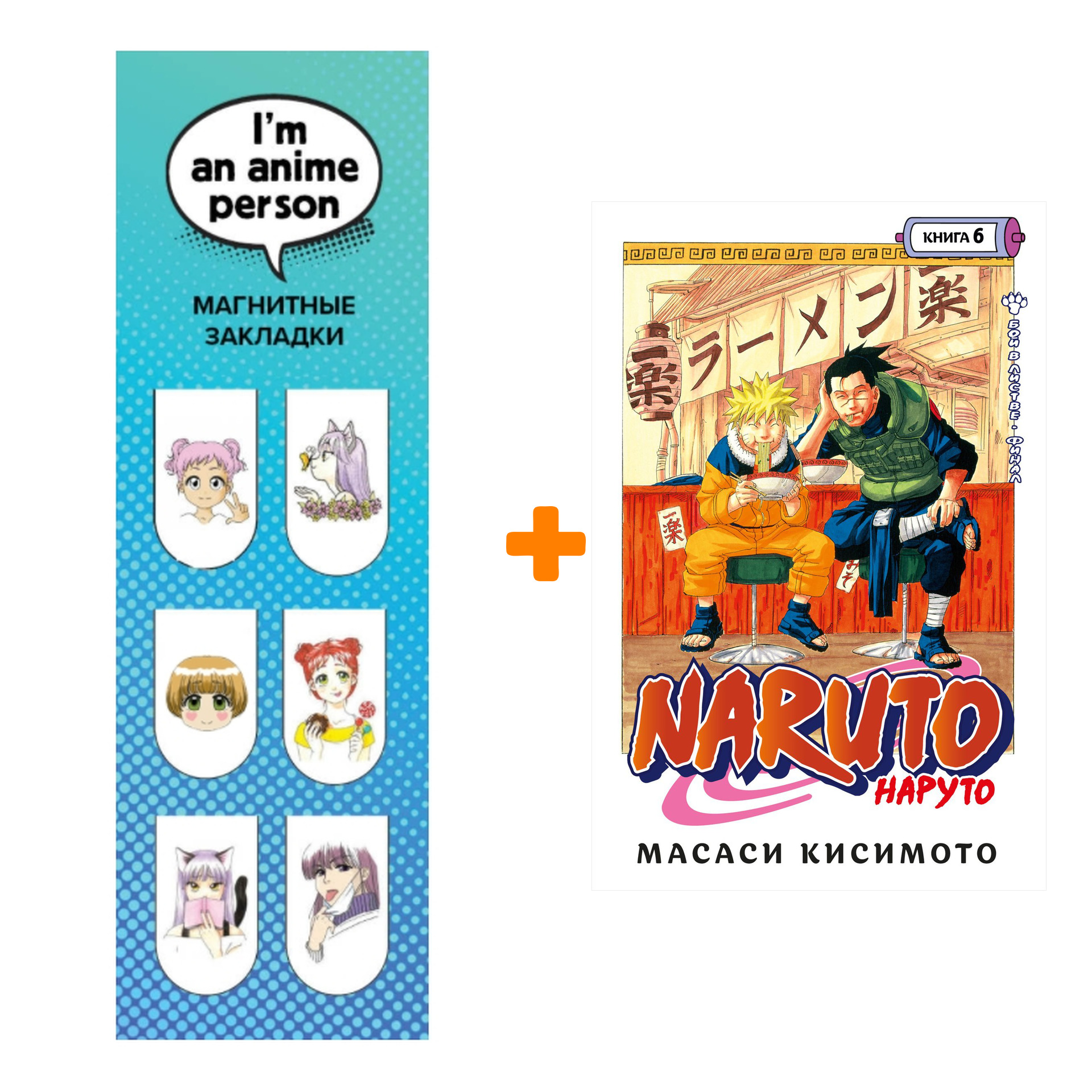 Набор Манга Naruto. Наруто. Кн. 6. Бой в Листве. Финал + Закладка I`m An Anime Person магнитная 6-Pack
Набор Манга Naruto. Наруто. Кн. 6. Бой в Листве. Финал + Закладка I`m An Anime Person магнитная 6-Pack