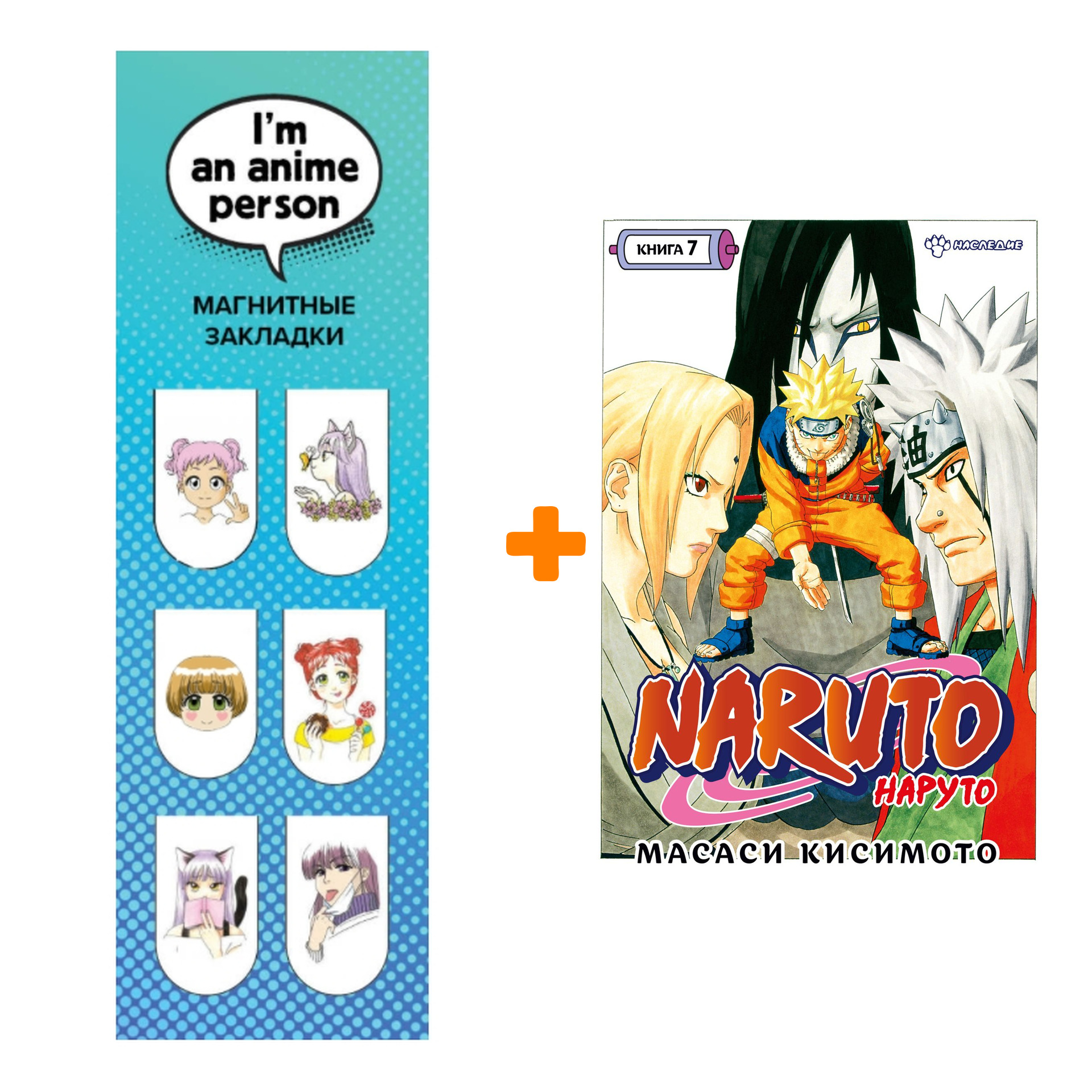Набор Манга Naruto. Наруто. Кн. 7. Наследие + Закладка I`m An Anime Person магнитная 6-Pack
Набор Манга Naruto. Наруто. Кн. 7. Наследие + Закладка I`m An Anime Person магнитная 6-Pack