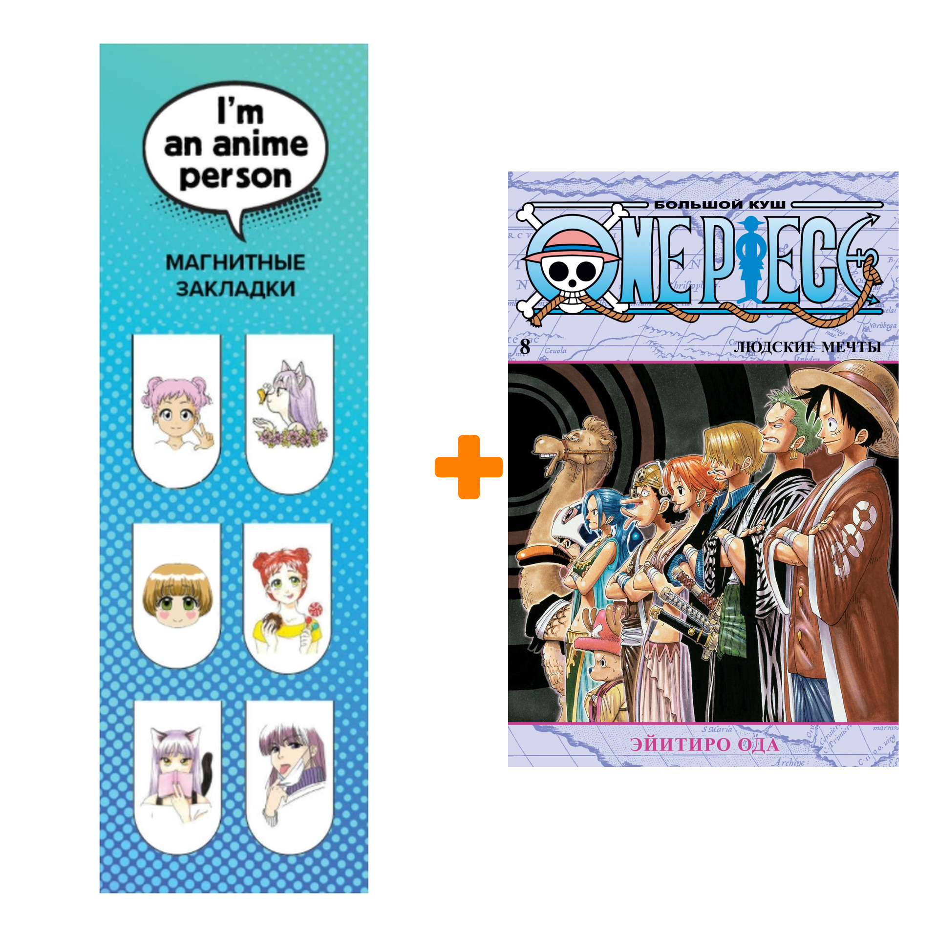 Набор Манга One Piece. Большой куш. Кн. 8. Людские мечты + Закладка I`m An Anime Person магнитная 6-Pack
Набор Манга One Piece. Большой куш. Кн. 8. Людские мечты + Закладка I`m An Anime Person магнитная 6-Pack