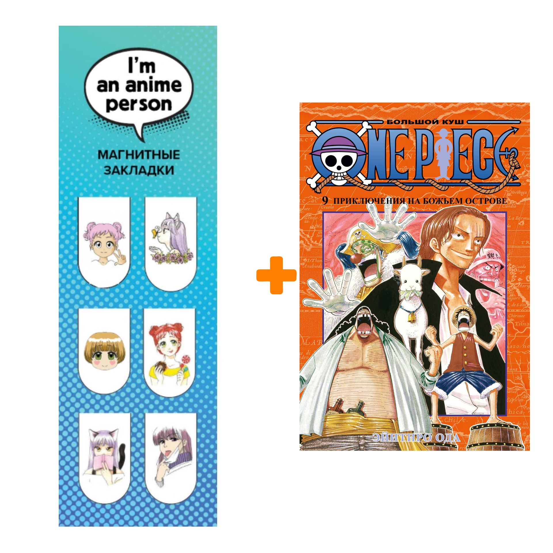 Набор Манга One Piece. Большой куш. Кн. 9. Приключения на божьем острове + Закладка I`m An Anime Person магнитная 6-Pack
Набор Манга One Piece. Большой куш. Кн. 9. Приключения на божьем острове + Закладка I`m An Anime Person магнитная 6-Pack