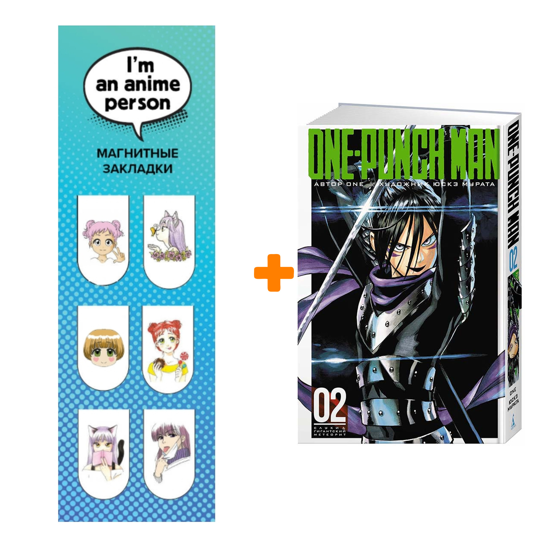 Набор Манга One-Punch Man Книга 2 Слухи & Гигантский метеорит + Закладка I`m An Anime Person магнитная 6-Pack
Набор Манга One-Punch Man Книга 2 Слухи & Гигантский метеорит + Закладка I`m An Anime Person магнитная 6-Pack