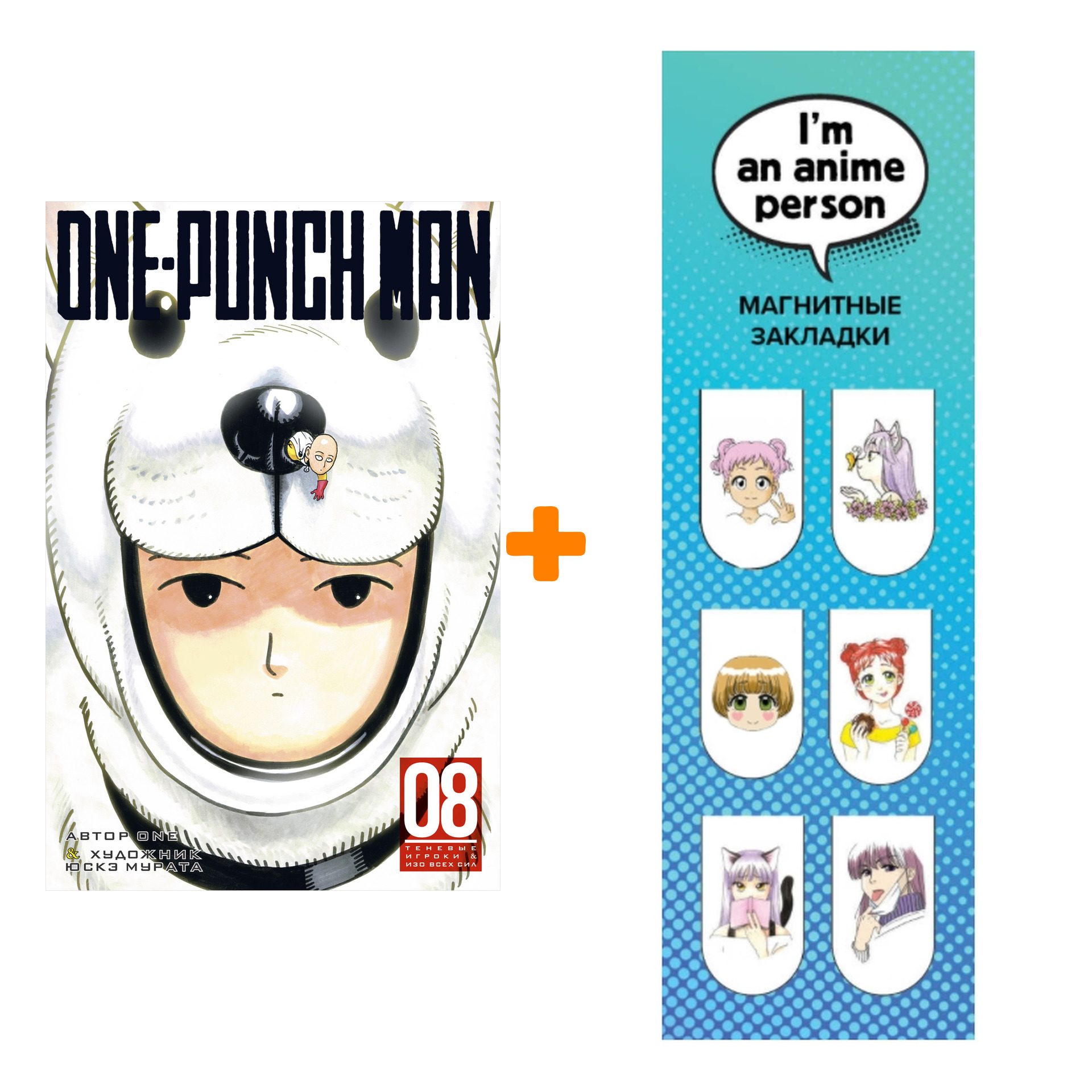 Набор Манга One-Punch Man Книга 8 Теневые игроки & Изо всех сил + Закладка I`m An Anime Person магнитная 6-Pack
Набор Манга One-Punch Man Книга 8 Теневые игроки & Изо всех сил + Закладка I`m An Anime Person магнитная 6-Pack