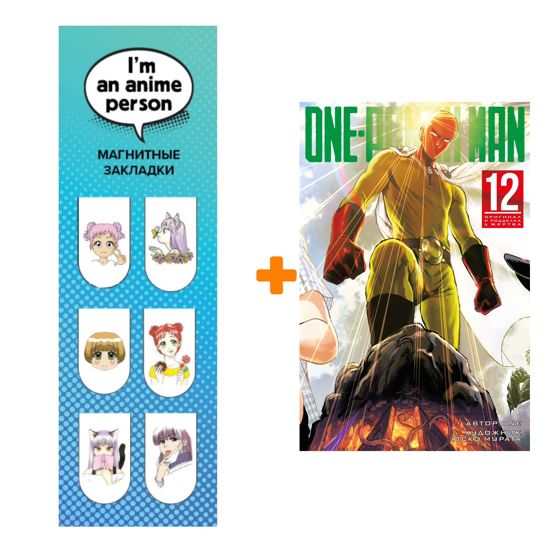 Набор Манга One-Punch Man. Кн. 12 + Закладка I`m An Anime Person магнитная 6-Pack
Набор Манга One-Punch Man. Кн. 12 + Закладка I`m An Anime Person магнитная 6-Pack