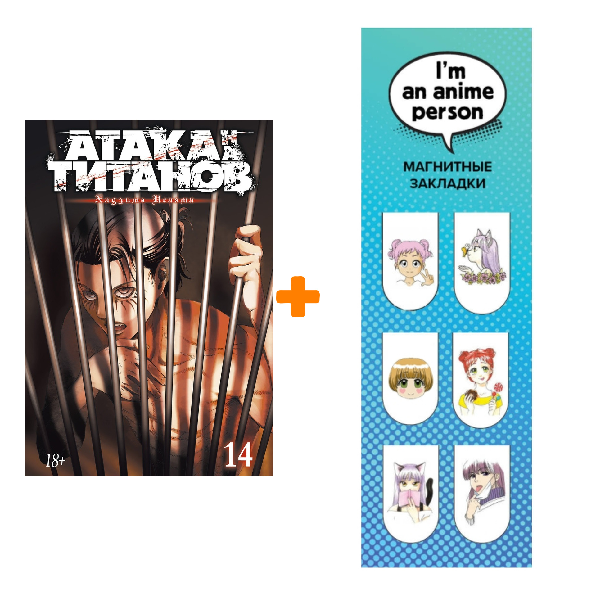 Набор Манга Атака на титанов Книга 14 + Закладка I`m An Anime Person магнитная 6-Pack
Набор Манга Атака на титанов Книга 14 + Закладка I`m An Anime Person магнитная 6-Pack