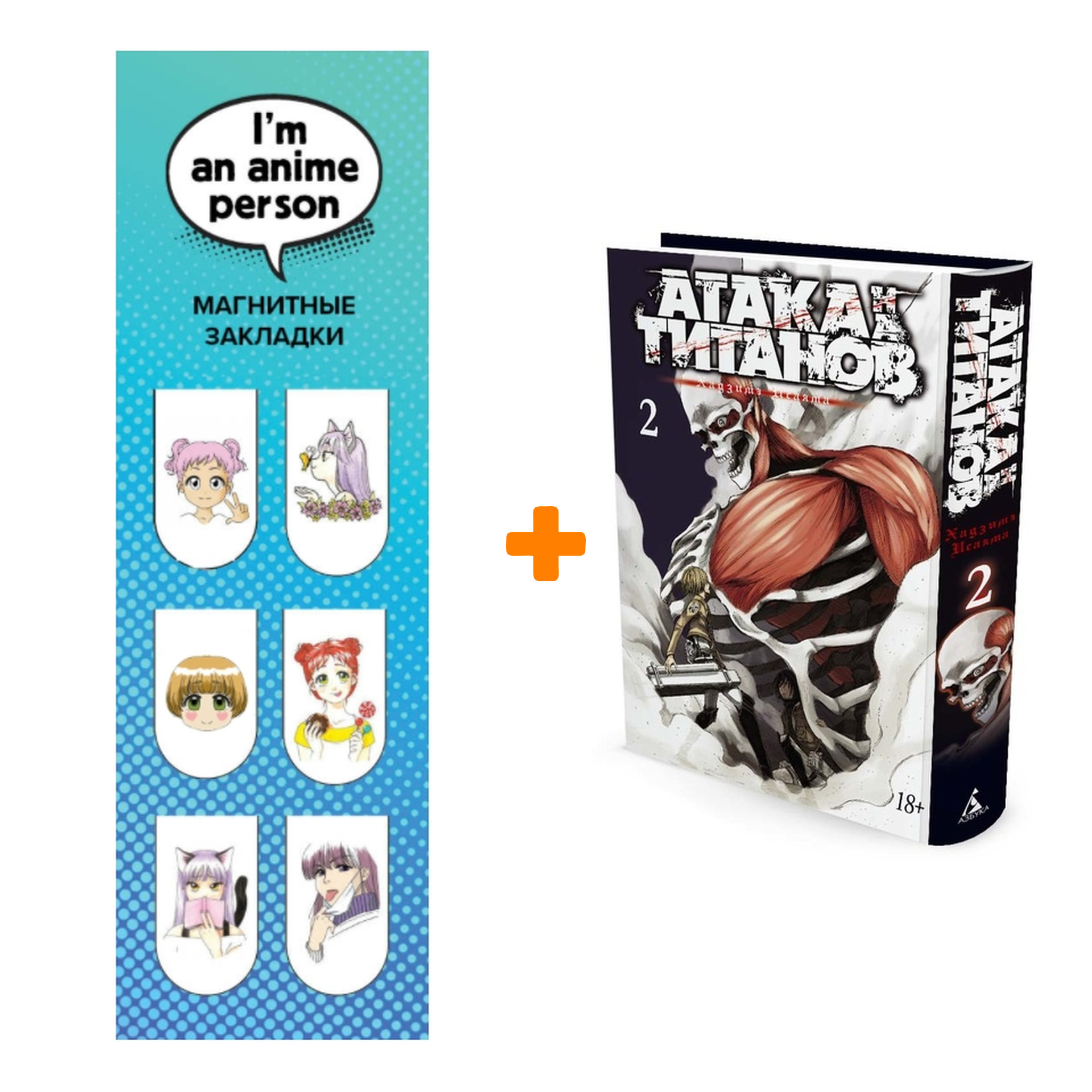 Набор Манга Атака на титанов Книга 2 + Закладка I`m An Anime Person магнитная 6-Pack
Набор Манга Атака на титанов Книга 2 + Закладка I`m An Anime Person магнитная 6-Pack