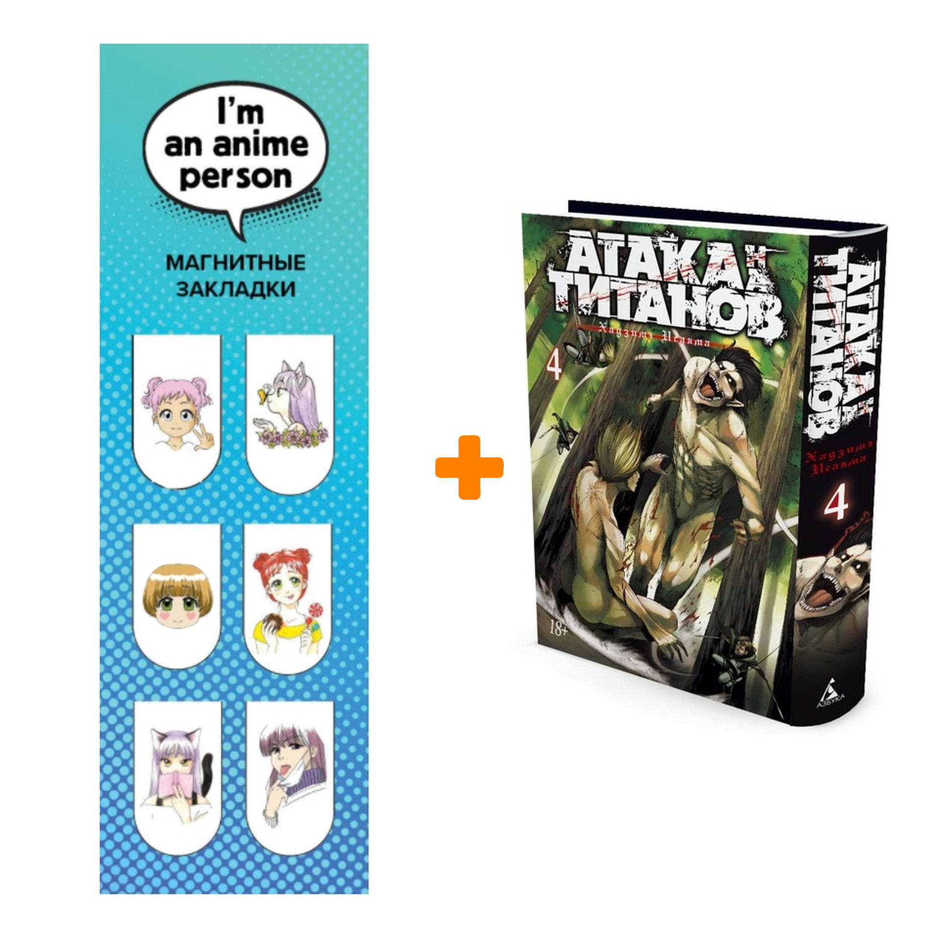 Набор Манга Атака на титанов Книга 4 + Закладка I`m An Anime Person магнитная 6-Pack
Набор Манга Атака на титанов Книга 4 + Закладка I`m An Anime Person магнитная 6-Pack