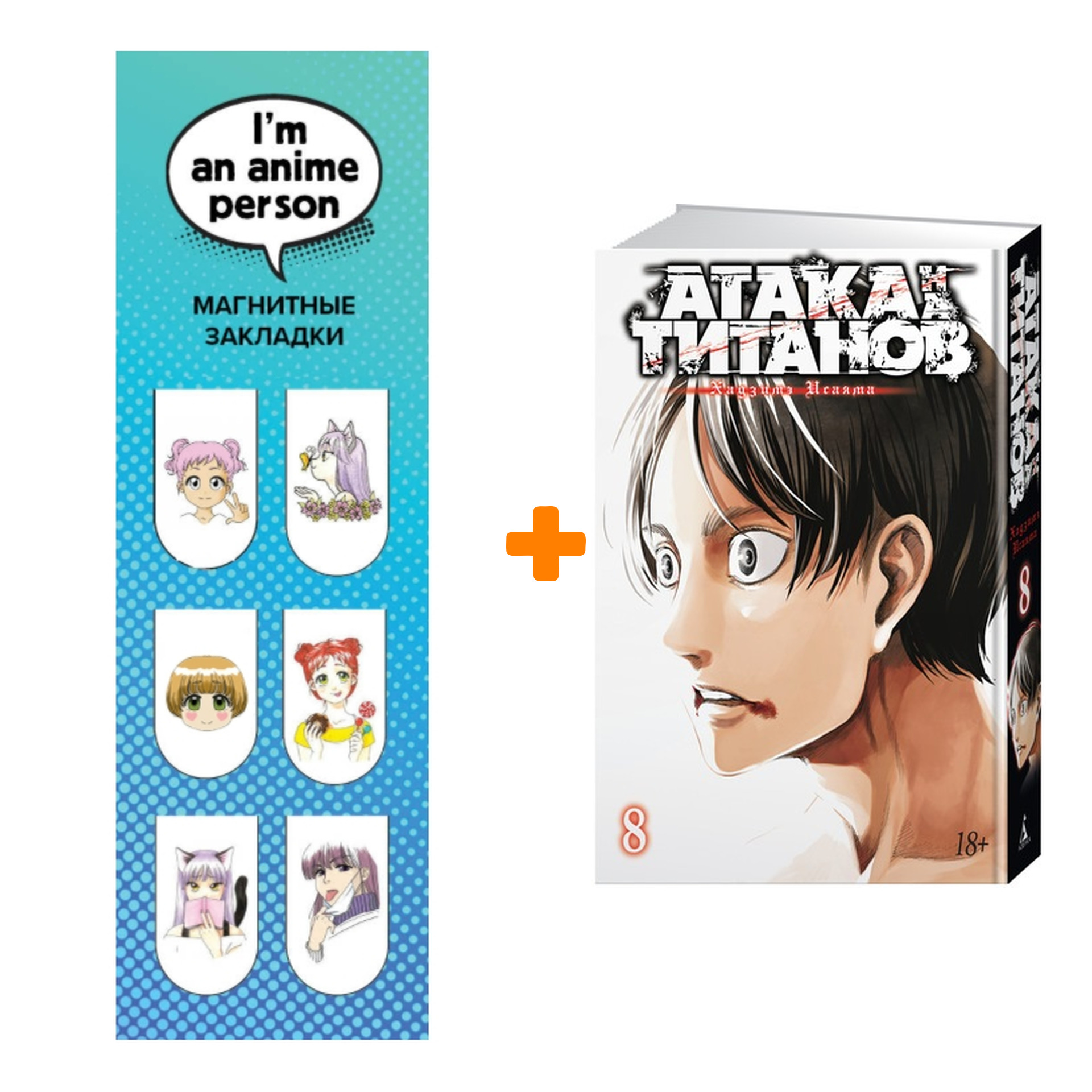 Набор Манга Атака на титанов Книга 8 + Закладка I`m An Anime Person магнитная 6-Pack
Набор Манга Атака на титанов Книга 8 + Закладка I`m An Anime Person магнитная 6-Pack