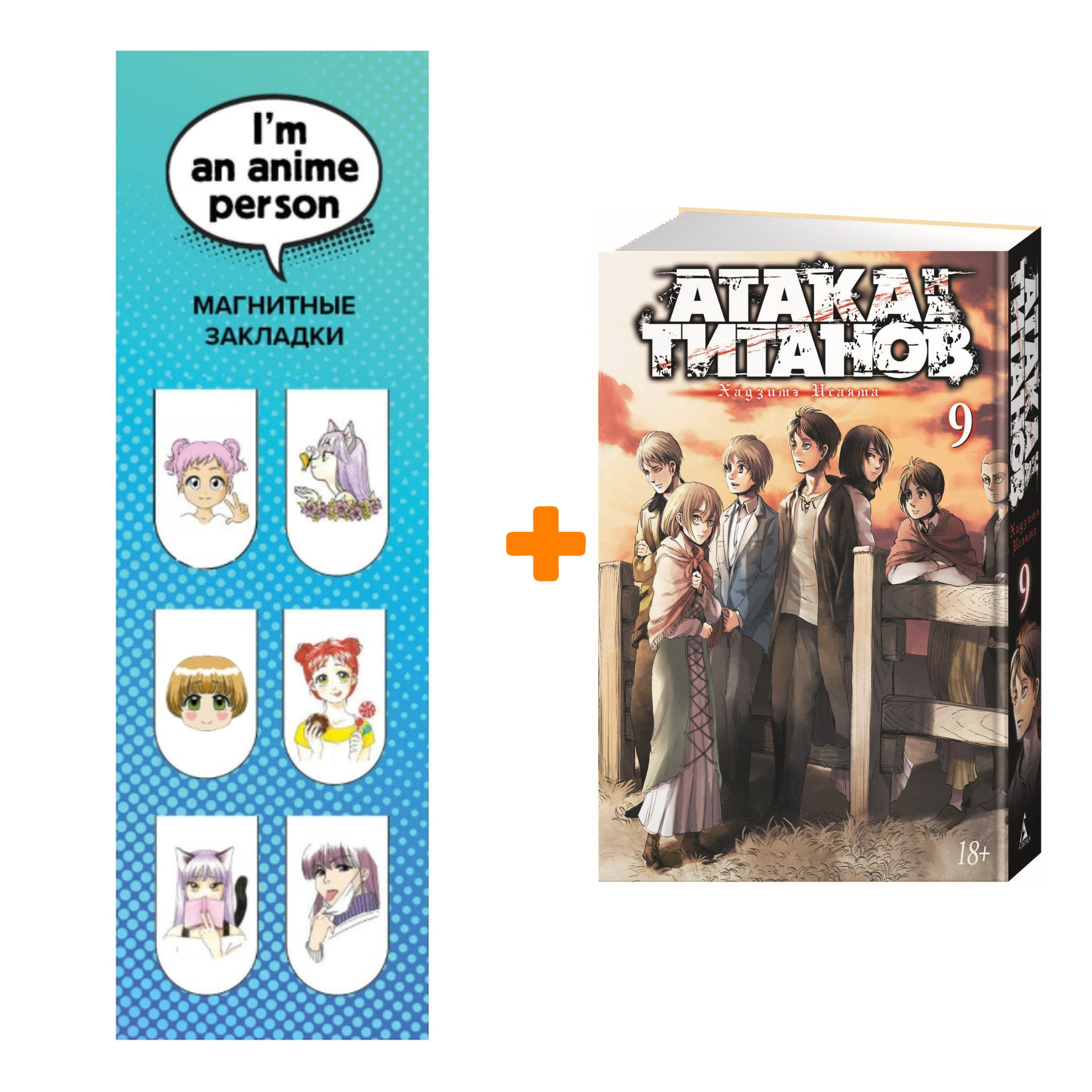 Набор Манга Атака на титанов Книга 9 + Закладка I`m An Anime Person магнитная 6-Pack
Набор Манга Атака на титанов Книга 9 + Закладка I`m An Anime Person магнитная 6-Pack